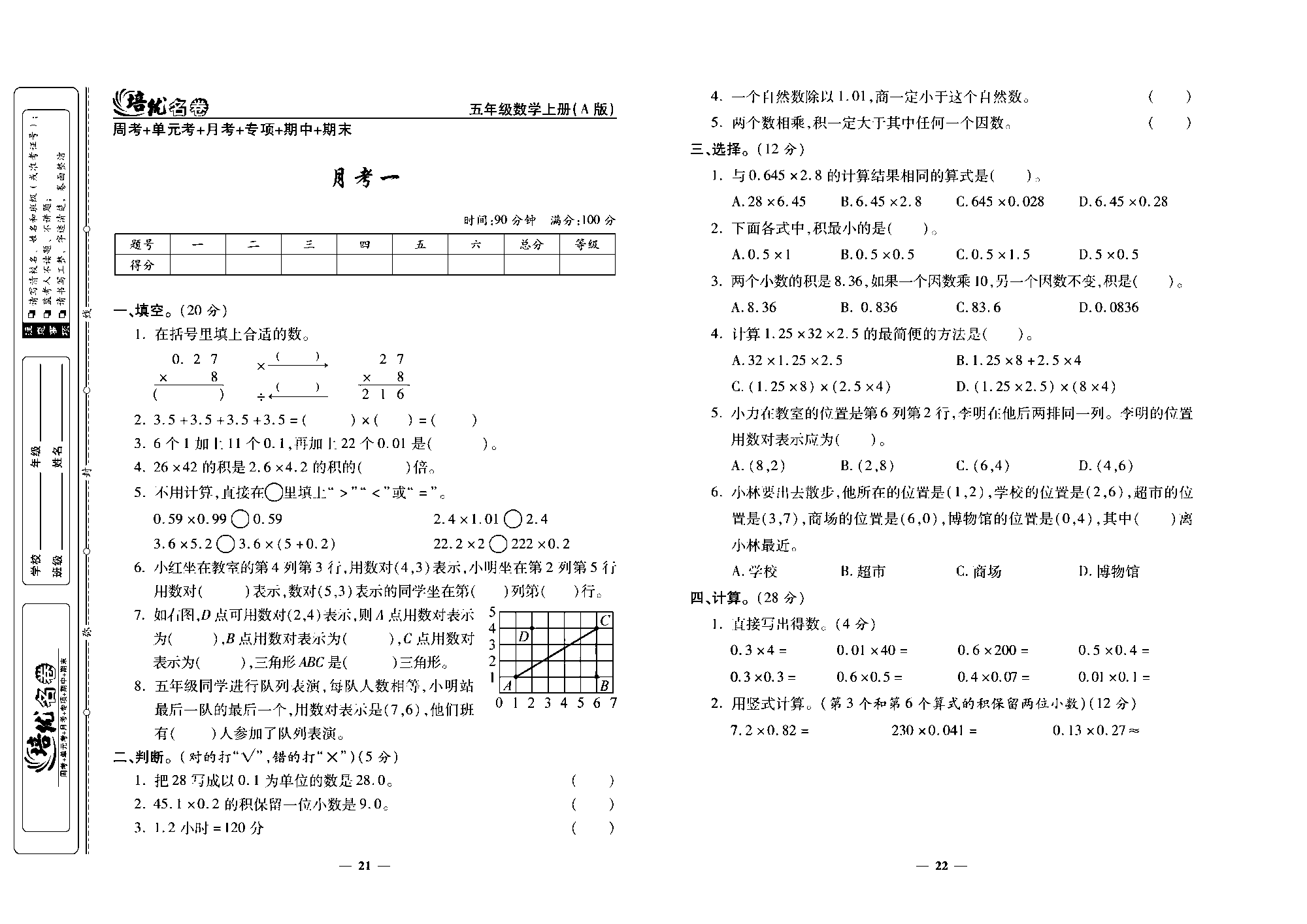 培优名卷五年级上册数学人教版去答案版_月考一.pdf