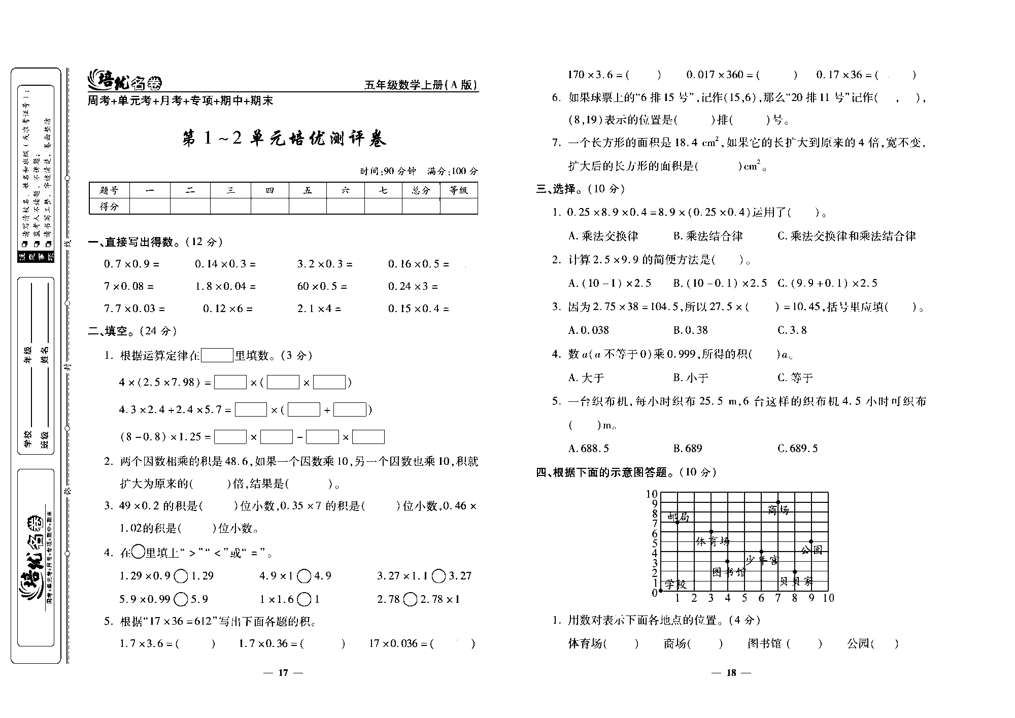 培优名卷五年级上册数学人教版去答案版_第1~2单元培优测评卷.pdf