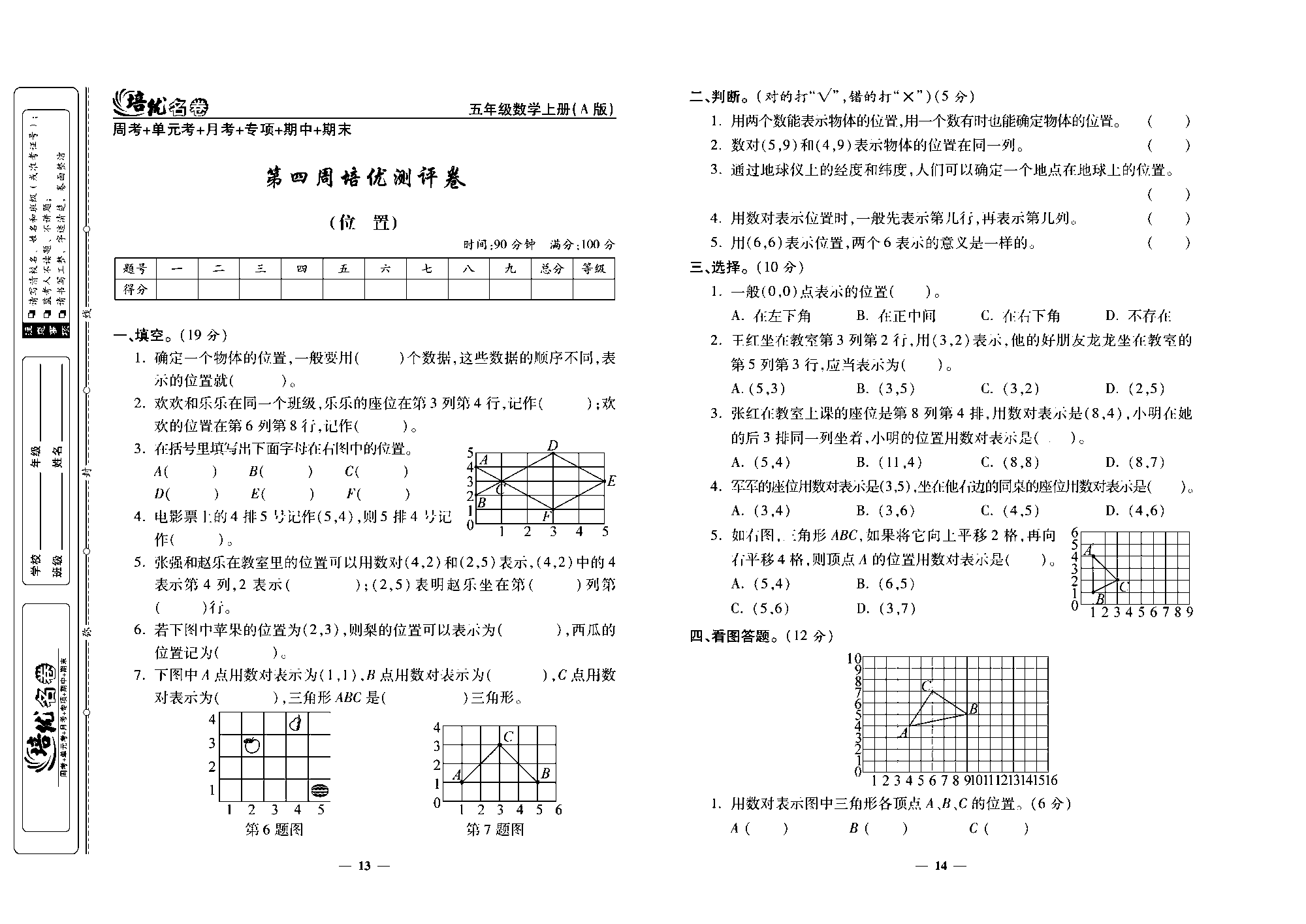 培优名卷五年级上册数学人教版去答案版_第四周培优测评卷（位 置）.pdf