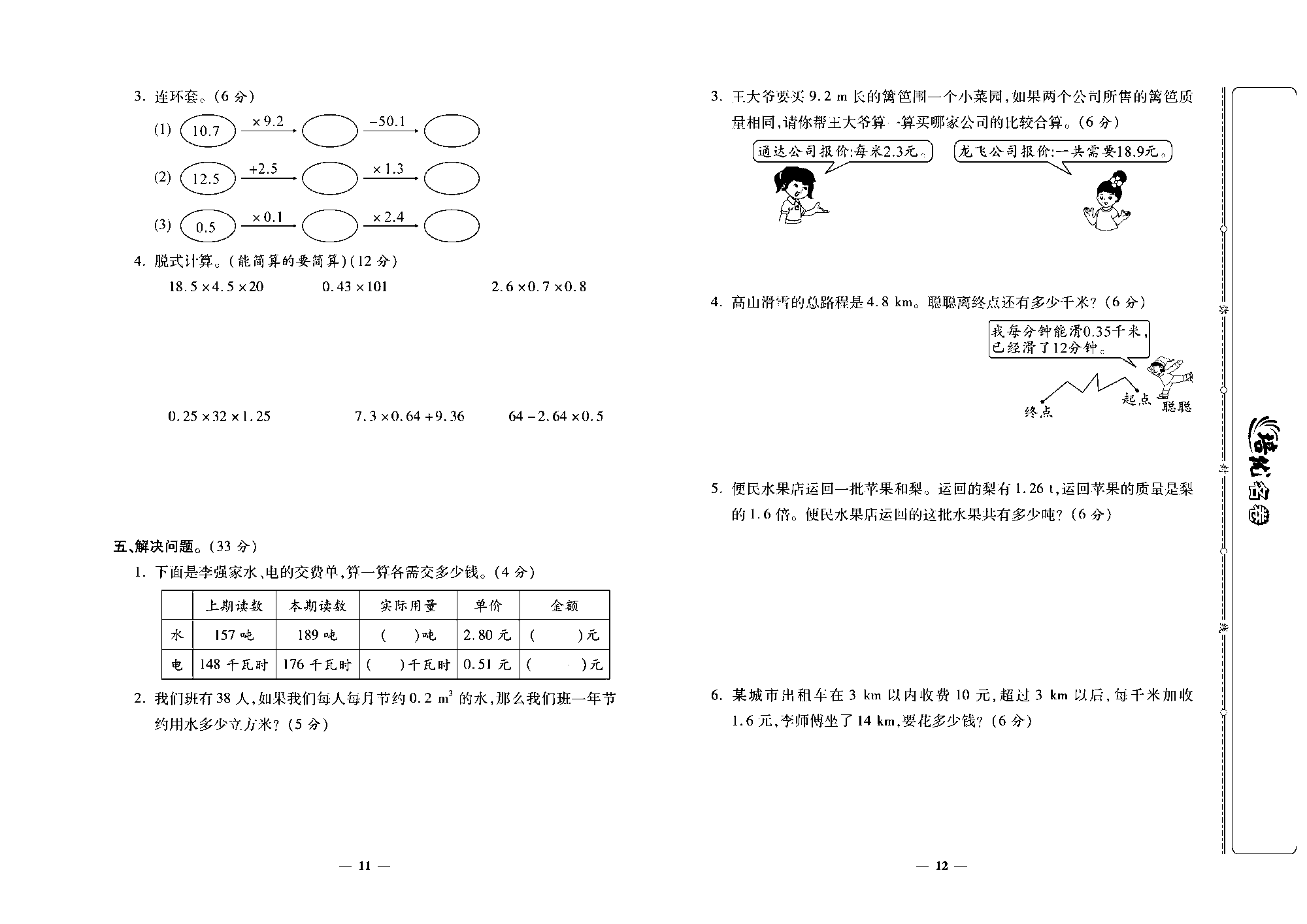 培优名卷五年级上册数学人教版去答案版_第三周培优测评卷（解决问题   整理和复习）.pdf