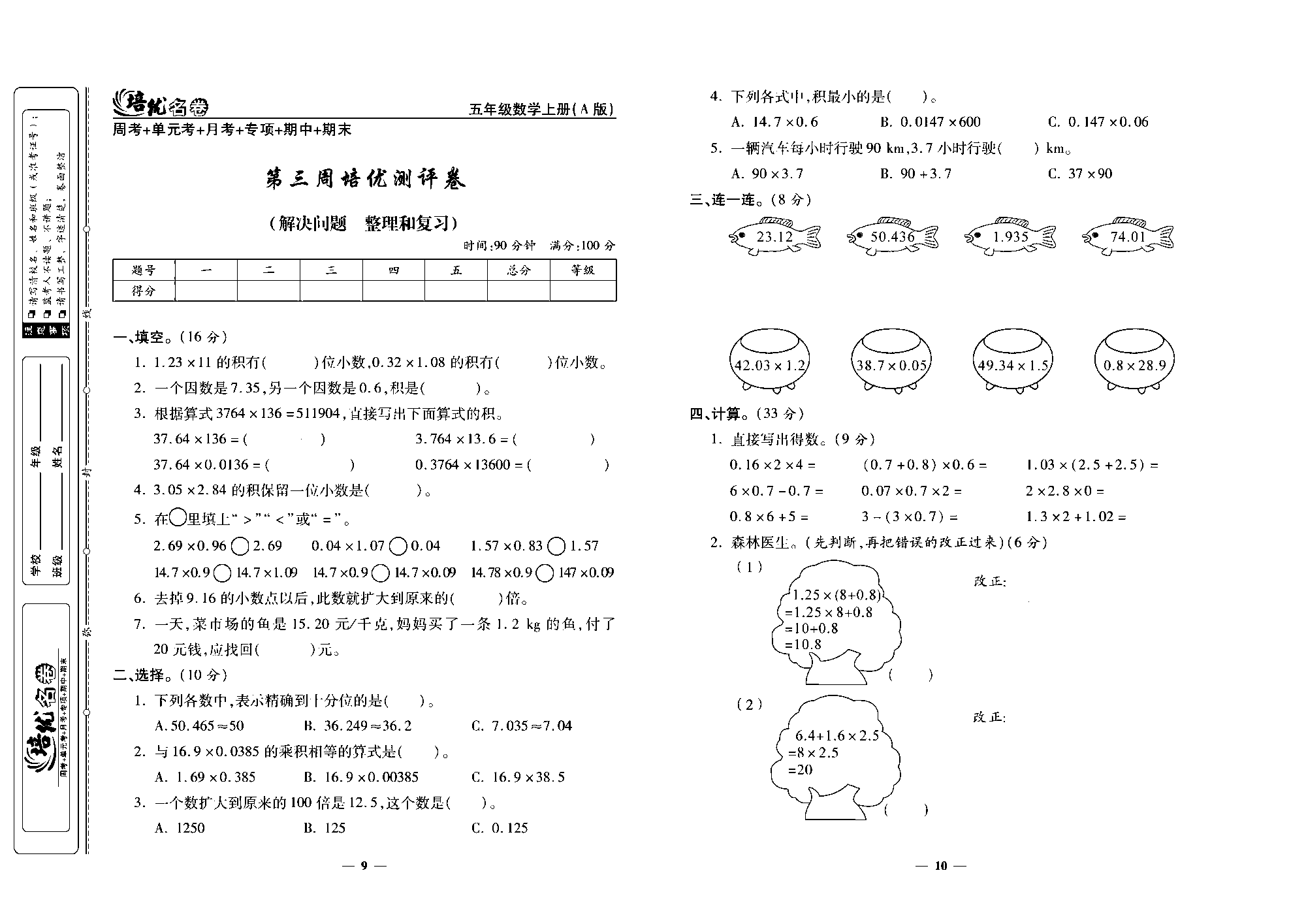 培优名卷五年级上册数学人教版去答案版_第三周培优测评卷（解决问题   整理和复习）.pdf