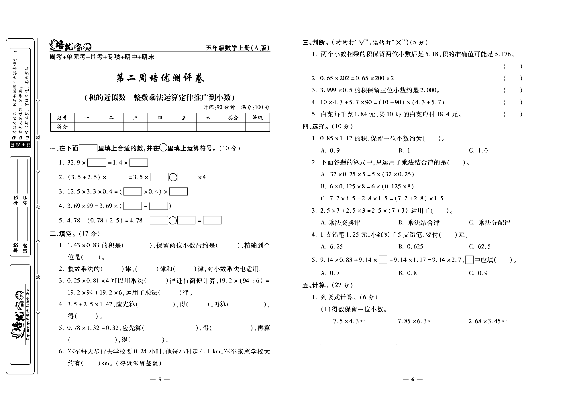 培优名卷五年级上册数学人教版去答案版_第二周培优测评卷(积的近似数    整数乘法运算定律推广到小数）.pdf