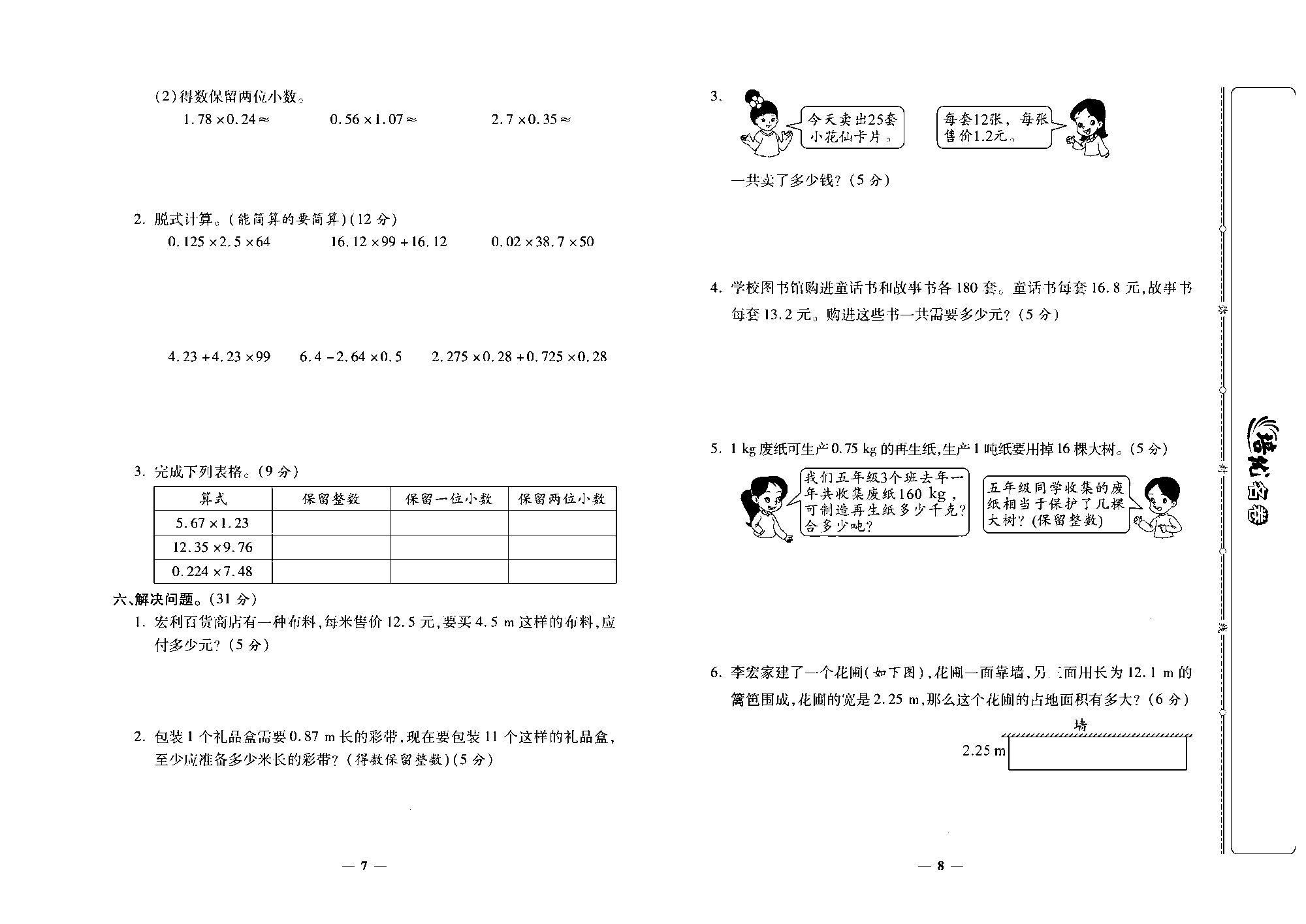 培优名卷五年级上册数学人教版去答案版_第二周培优测评卷(积的近似数    整数乘法运算定律推广到小数）.pdf