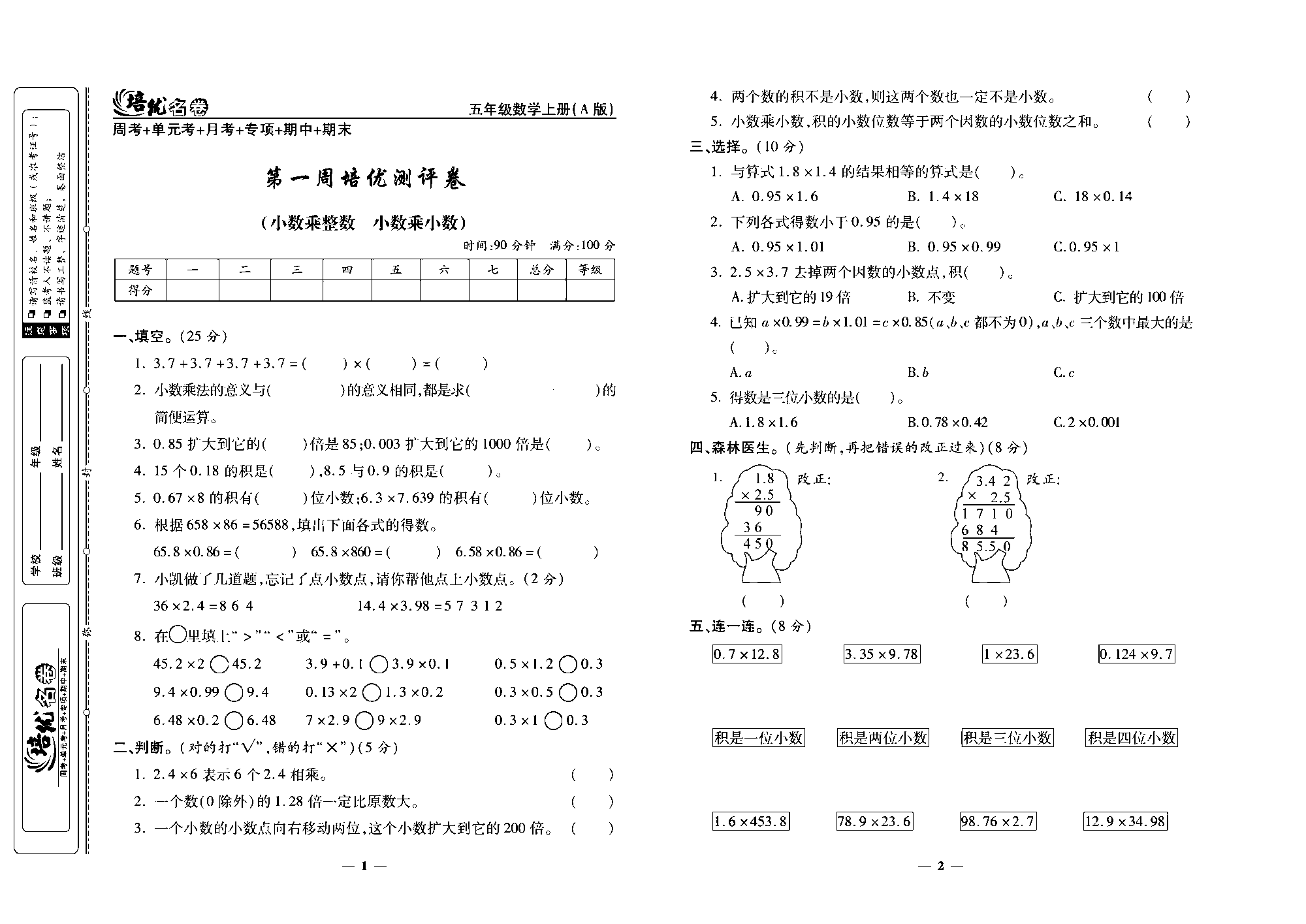 培优名卷五年级上册数学人教版去答案版_第一周培优测评卷（小数乘整数   小数乘小数）.pdf