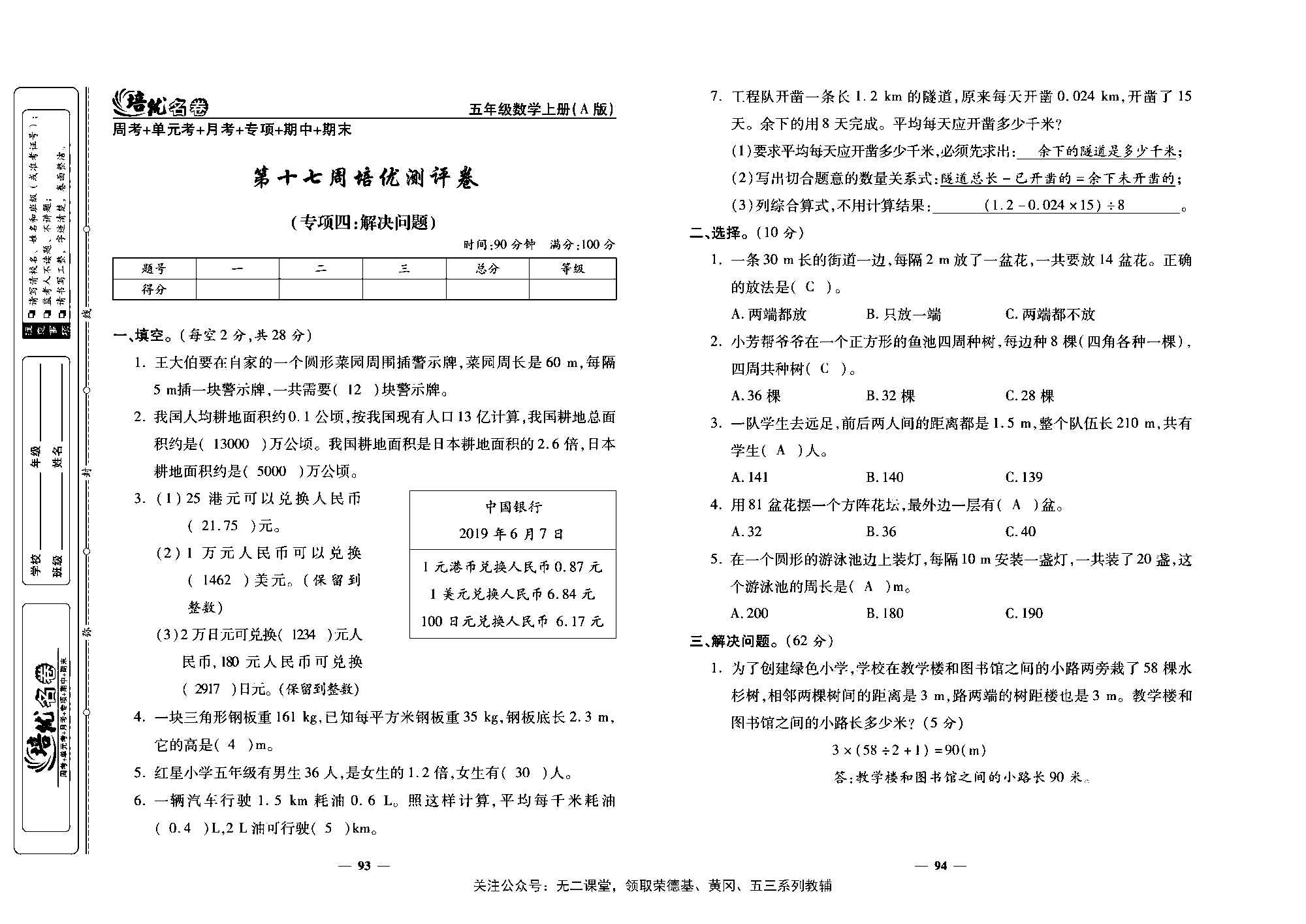 培优名卷五年级上册数学人教版教师用书（含答案）_第十七周培优测评卷（专项四：解决问题）.pdf