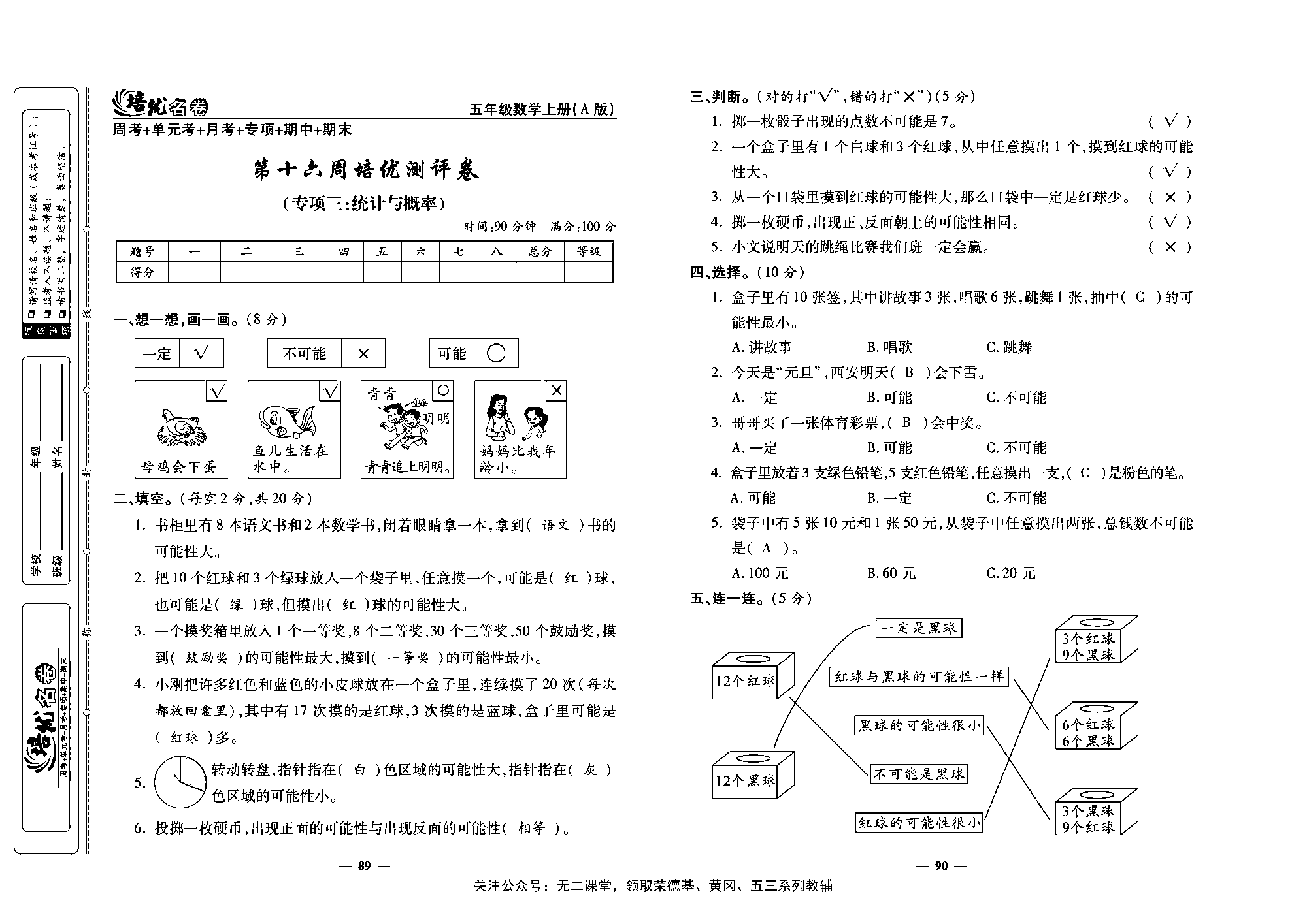 培优名卷五年级上册数学人教版教师用书（含答案）_第十六周培优测评卷（专项三：统计与概率）.pdf