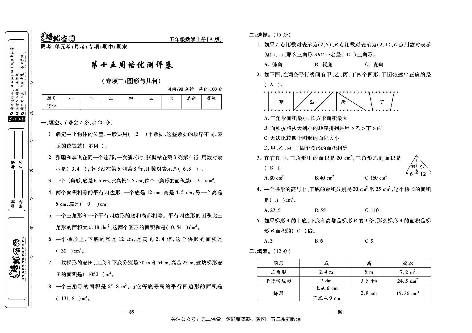 培优名卷五年级上册数学人教版教师用书（含答案）_第十五周培优测评卷（专项二：图形与几何）.pdf