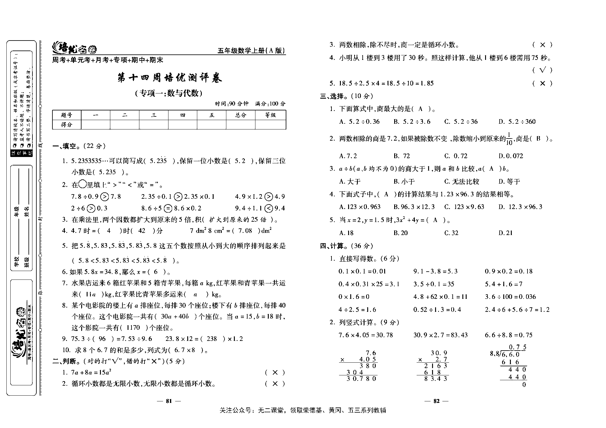 培优名卷五年级上册数学人教版教师用书（含答案）_第十四周培优测评卷（专项一：数与代数）.pdf