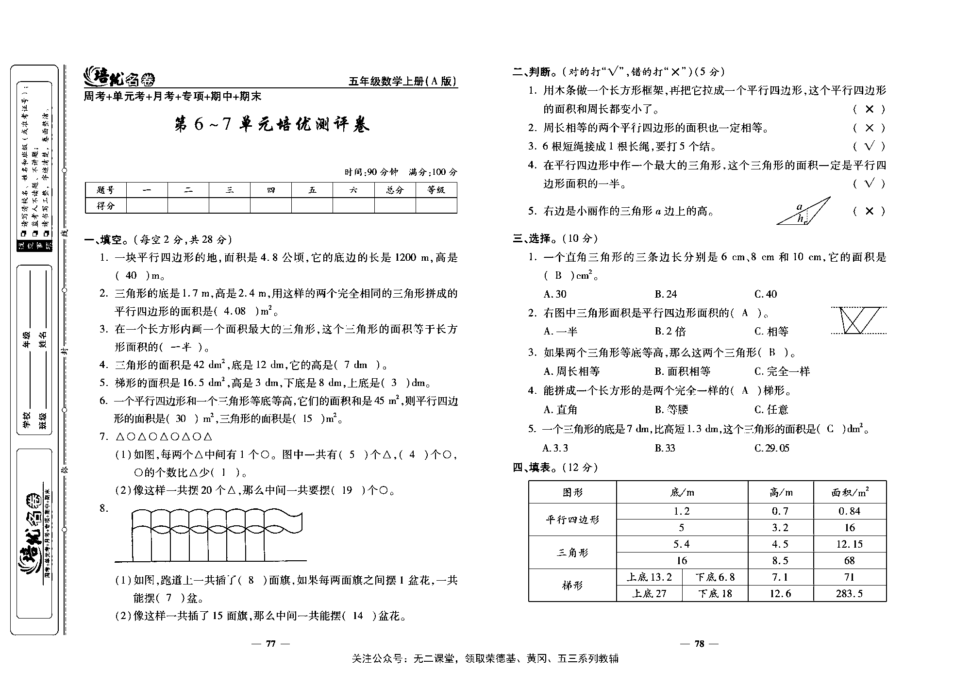 培优名卷五年级上册数学人教版教师用书（含答案）_第6~7单元培优测评卷.pdf