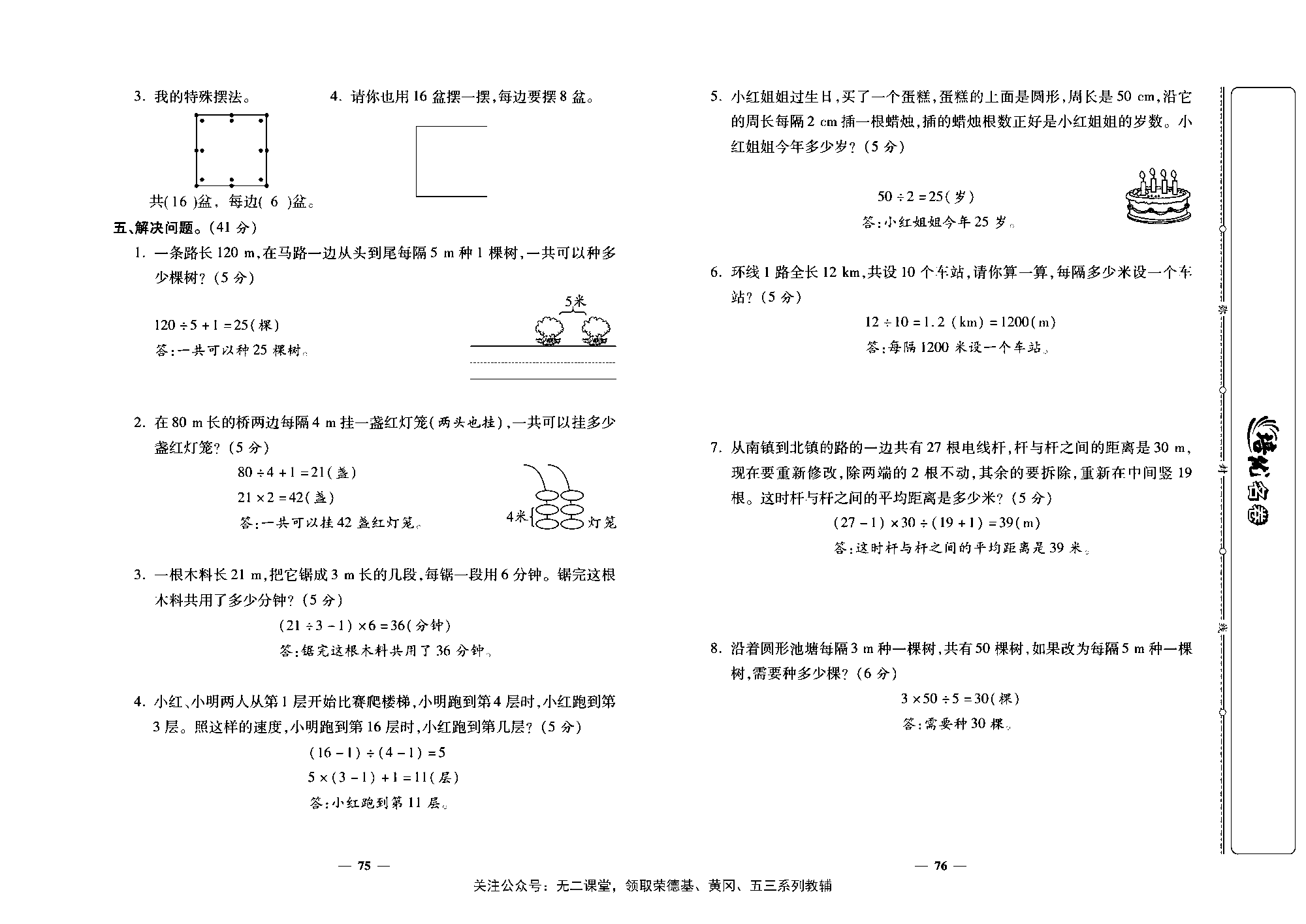 培优名卷五年级上册数学人教版教师用书（含答案）_第十三周培优测评卷（数学广角&mdash;&mdash;植树问题）.pdf