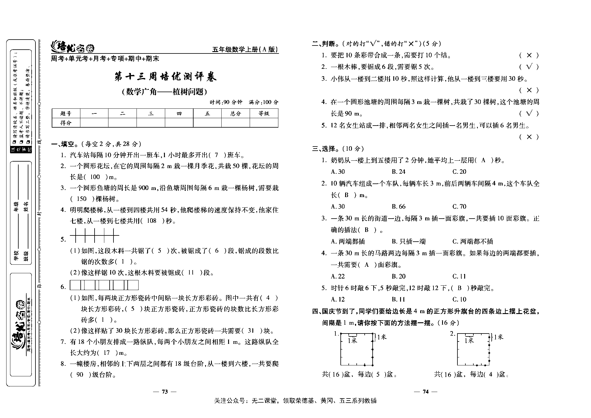 培优名卷五年级上册数学人教版教师用书（含答案）_第十三周培优测评卷（数学广角&mdash;&mdash;植树问题）.pdf