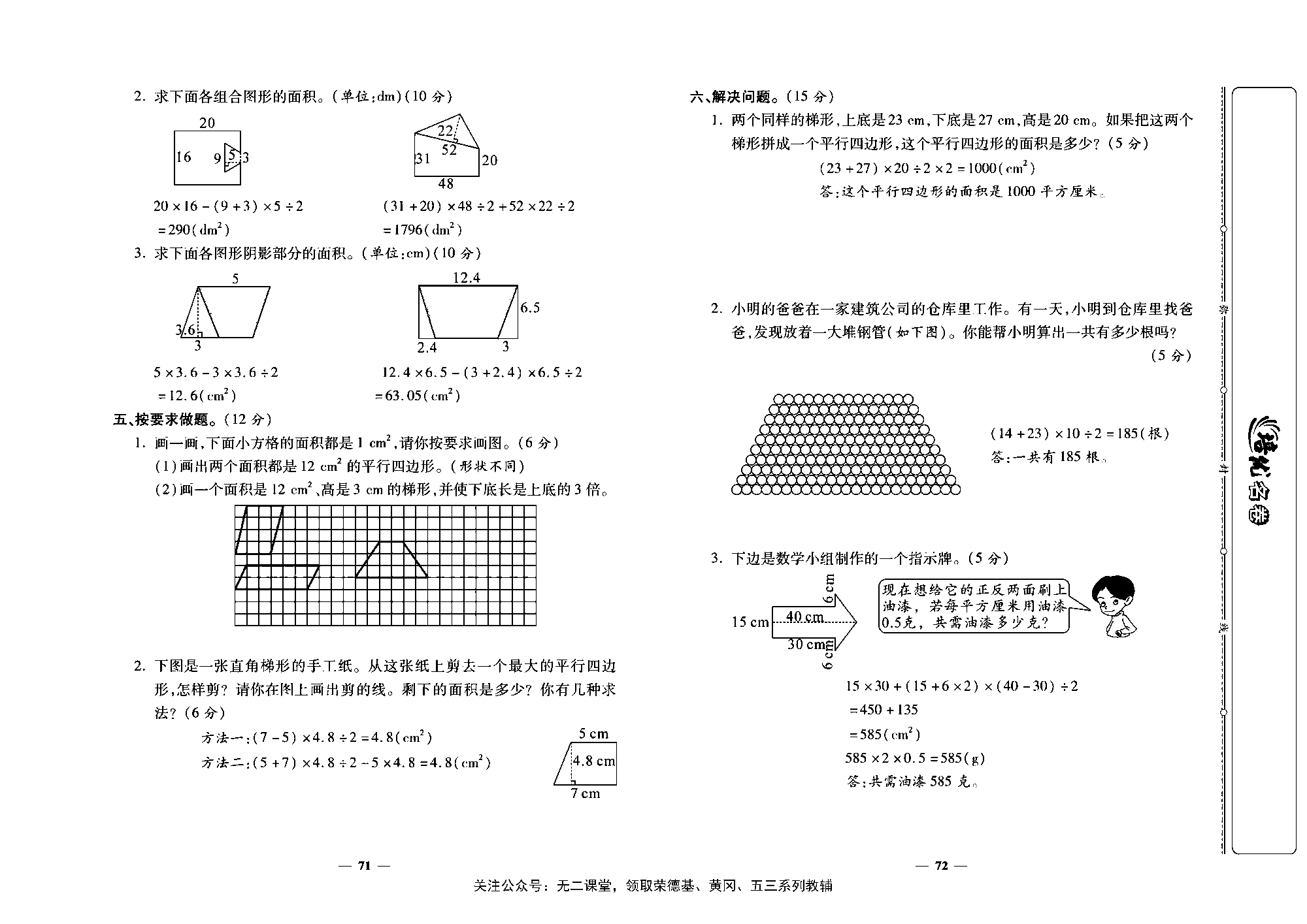 培优名卷五年级上册数学人教版教师用书（含答案）_第十二周培优测评卷（梯形的面积  组合图形的面积  整理和复习）.pdf