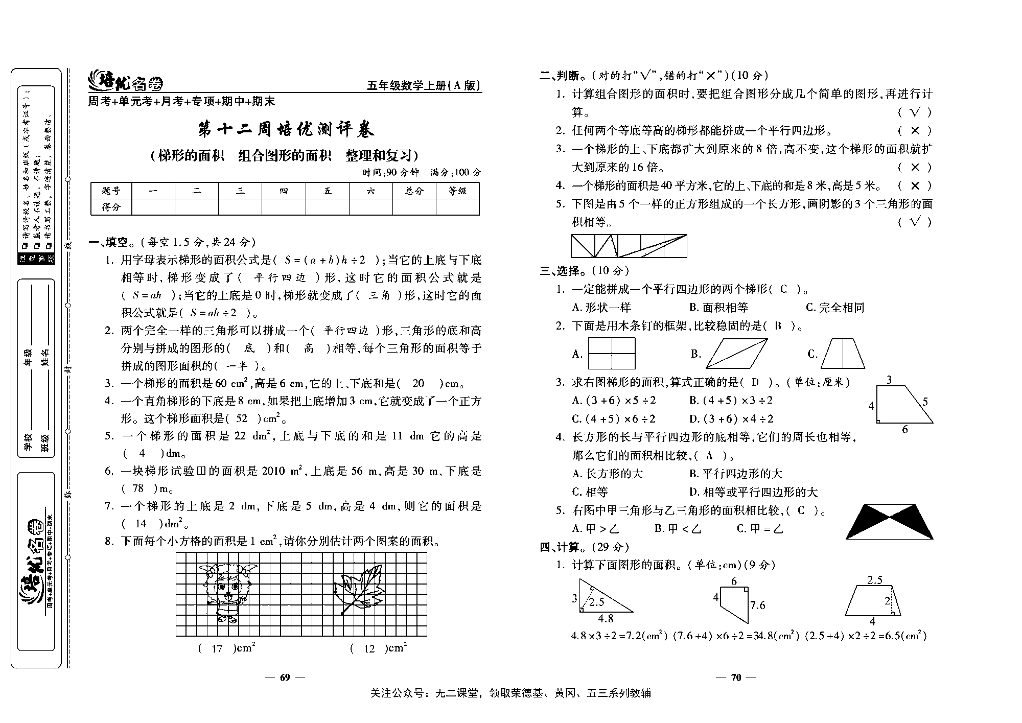 培优名卷五年级上册数学人教版教师用书（含答案）_第十二周培优测评卷（梯形的面积  组合图形的面积  整理和复习）.pdf