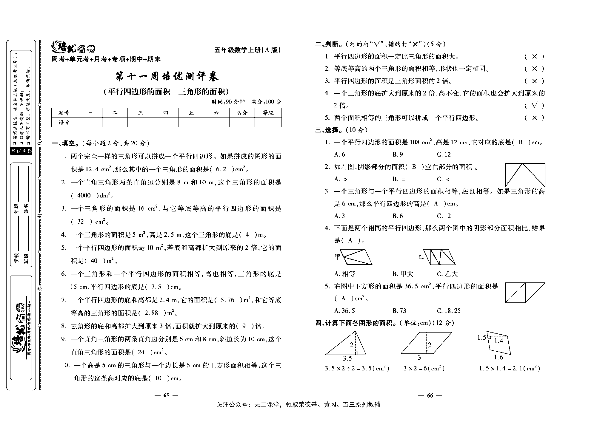 培优名卷五年级上册数学人教版教师用书（含答案）_第十一周培优测评卷（平行四边形的面积  三角形的面积）.pdf