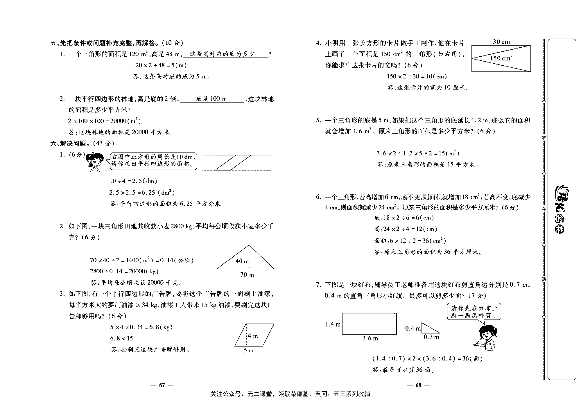 培优名卷五年级上册数学人教版教师用书（含答案）_第十一周培优测评卷（平行四边形的面积  三角形的面积）.pdf