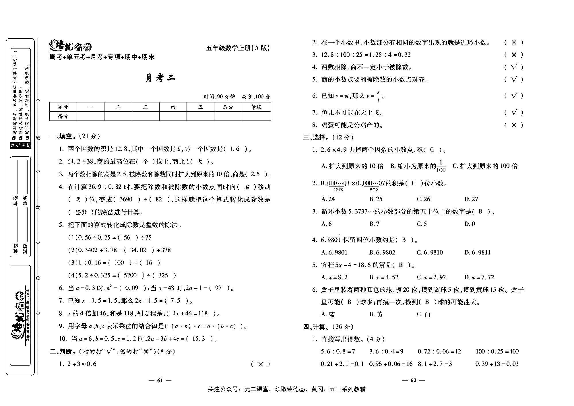 培优名卷五年级上册数学人教版教师用书（含答案）_月考二.pdf