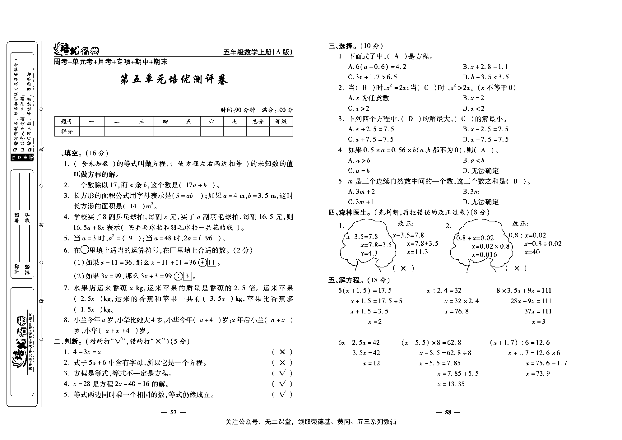 培优名卷五年级上册数学人教版教师用书（含答案）_第五单元培优测评卷.pdf