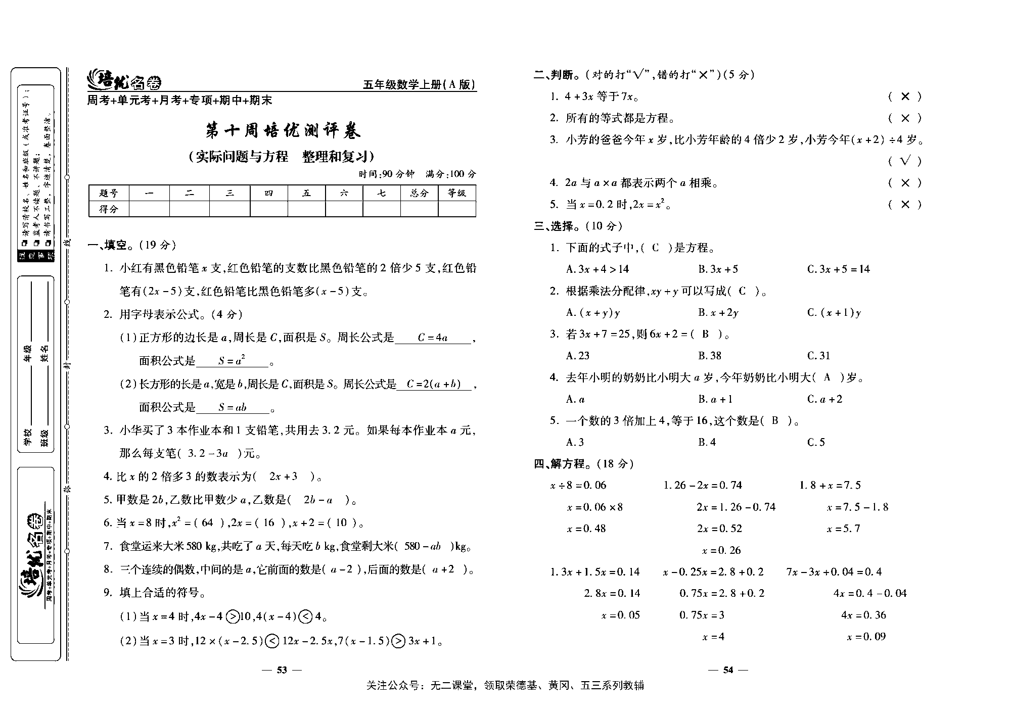 培优名卷五年级上册数学人教版教师用书（含答案）_第十周培优测评卷（实际问题与方程  整理和复习）.pdf