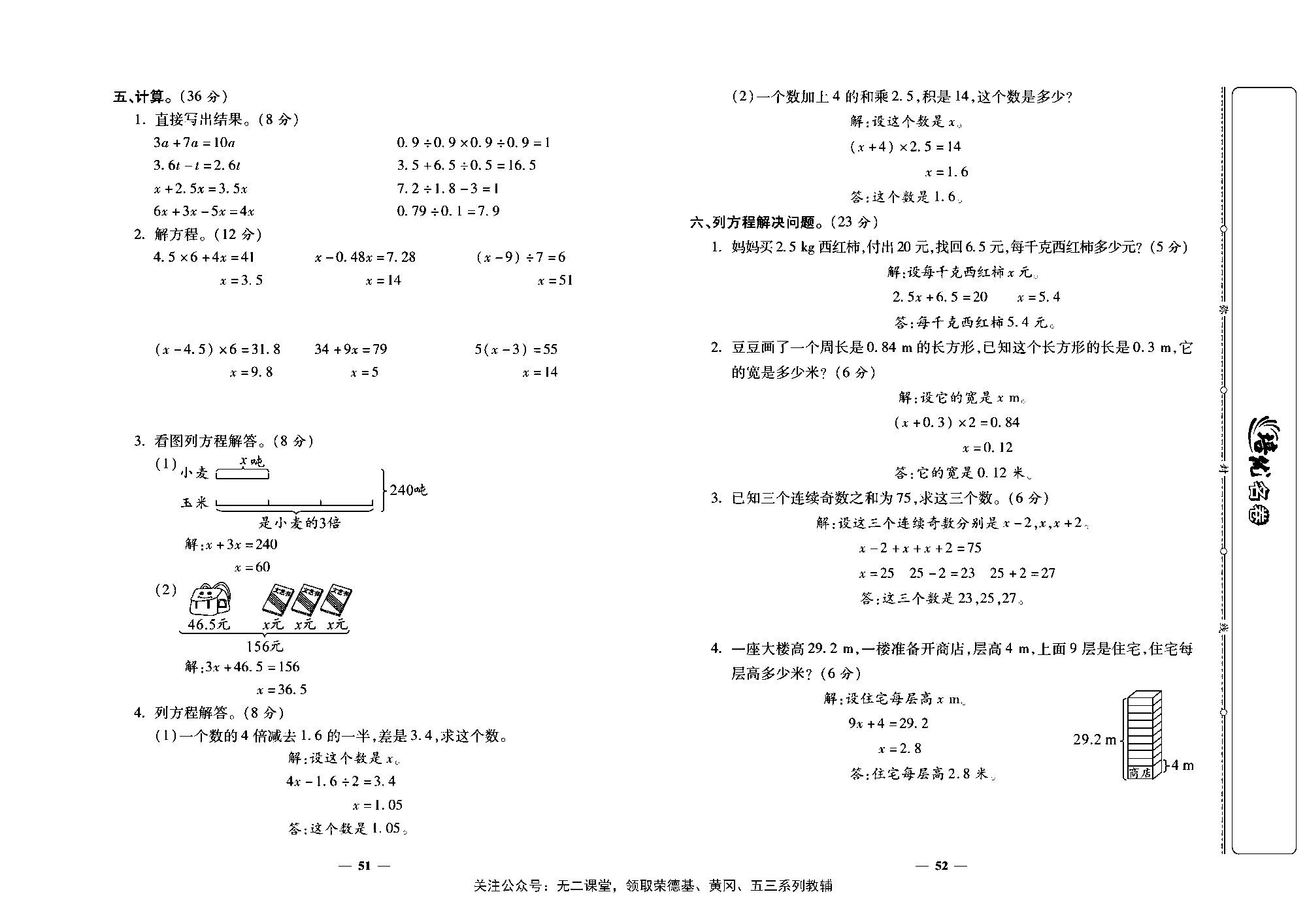 培优名卷五年级上册数学人教版教师用书（含答案）_第九周培优测评卷(用字母表示数   方程的意义    等式的性质    解方程).pdf