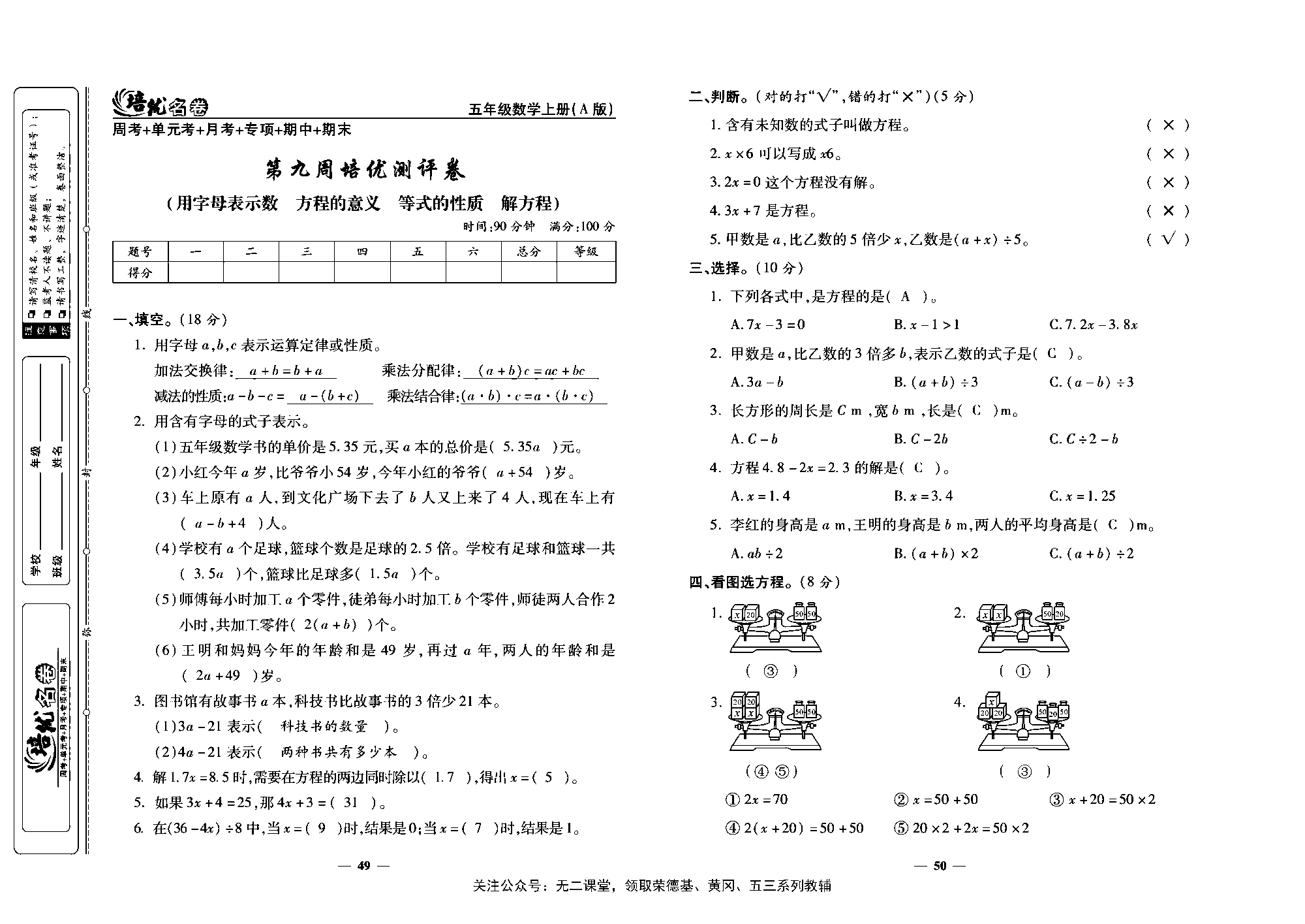 培优名卷五年级上册数学人教版教师用书（含答案）_第九周培优测评卷(用字母表示数   方程的意义    等式的性质    解方程).pdf