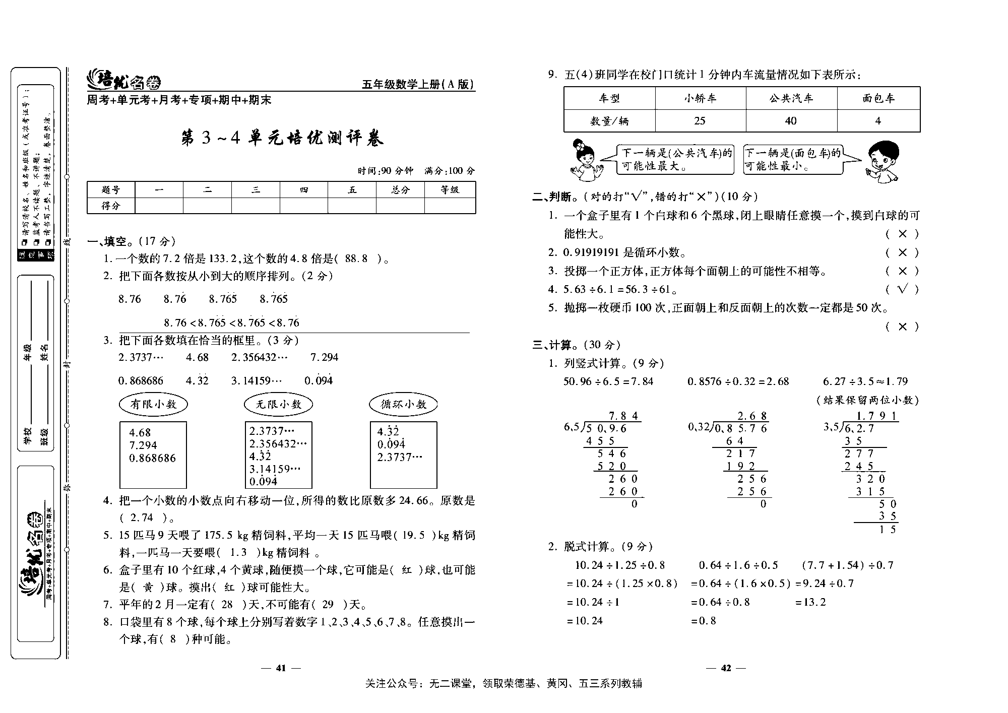 培优名卷五年级上册数学人教版教师用书（含答案）_第3~4单元培优测评卷.pdf