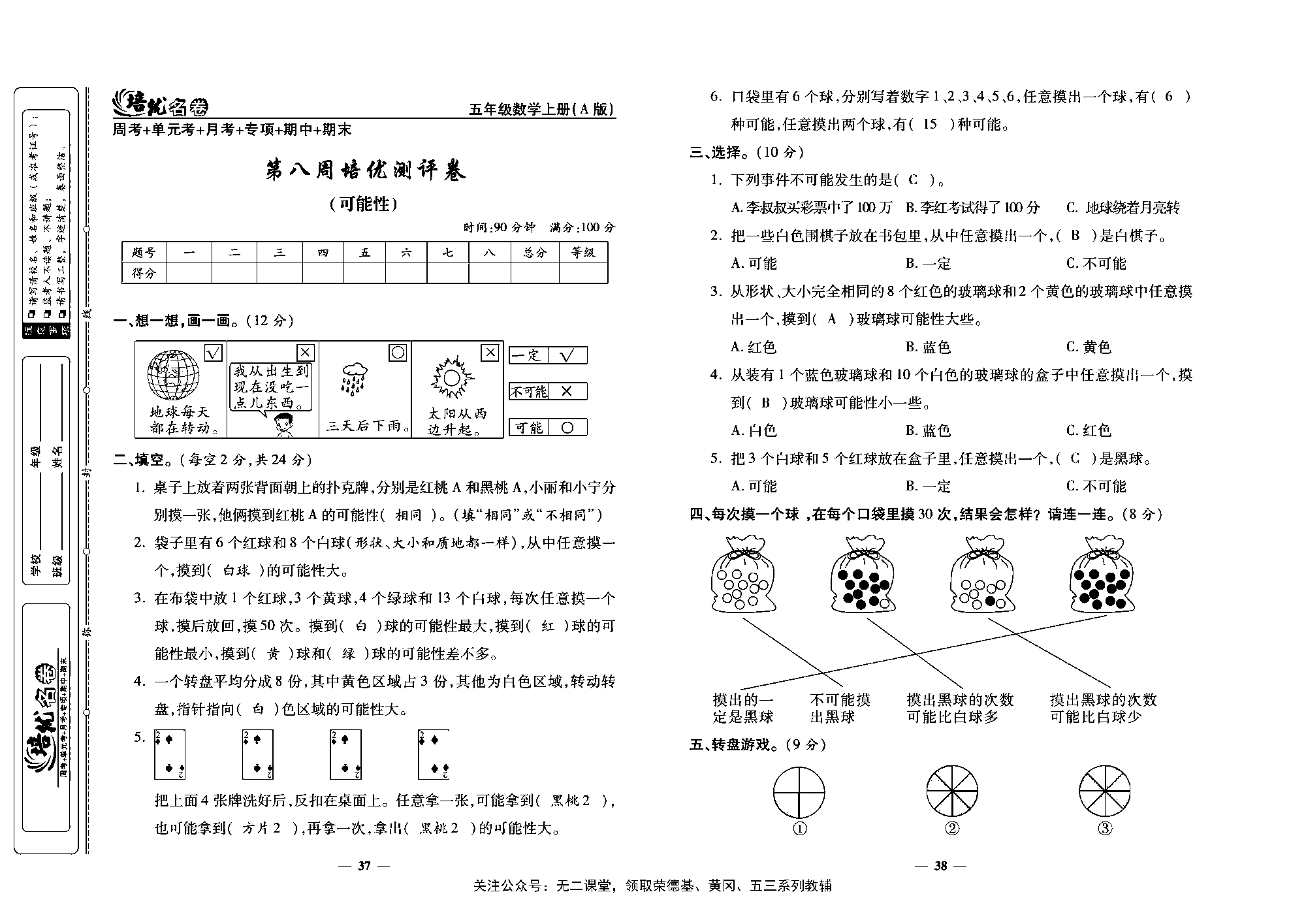 培优名卷五年级上册数学人教版教师用书（含答案）_第八周培优测评卷(可能性）.pdf