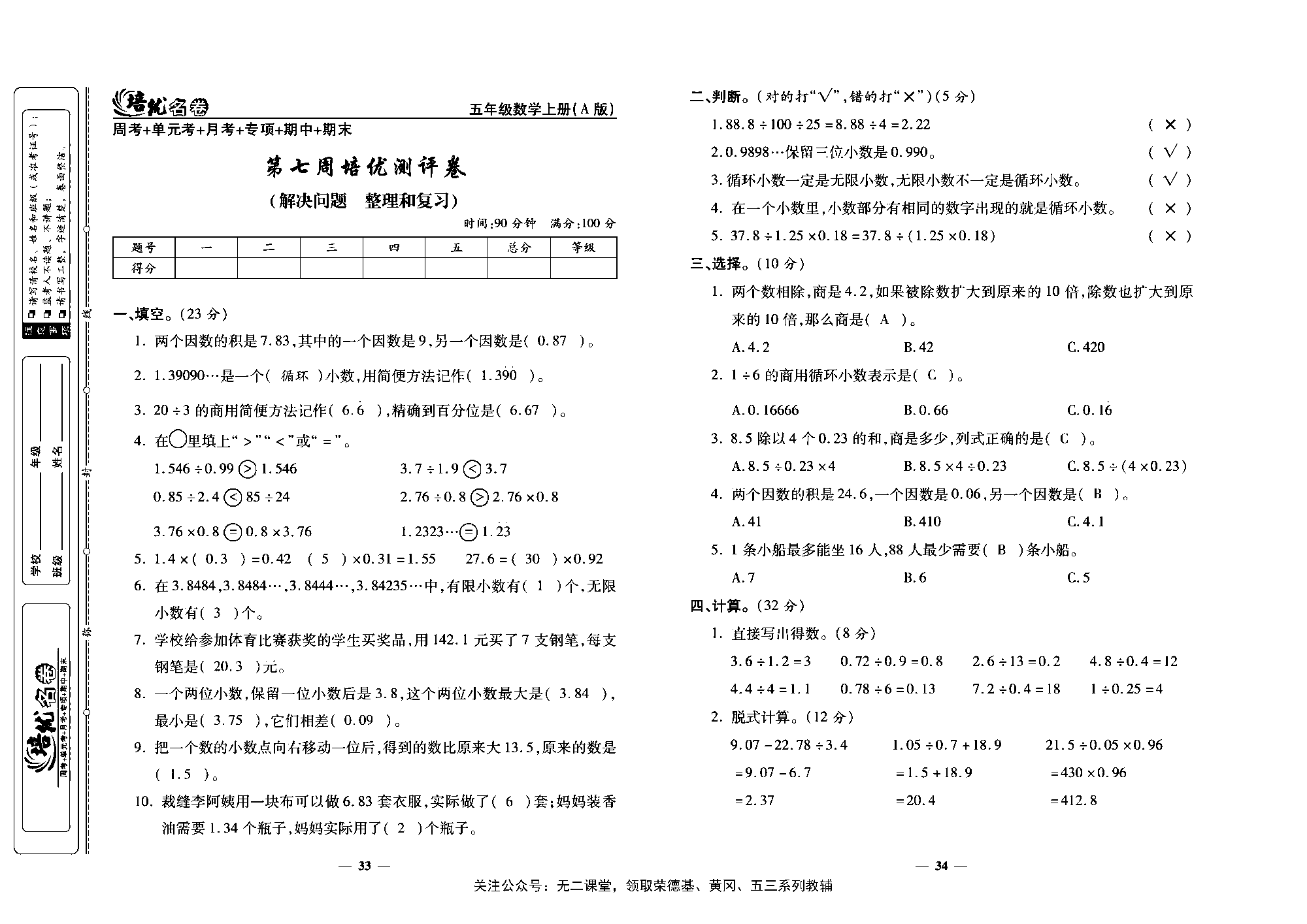 培优名卷五年级上册数学人教版教师用书（含答案）_第七周培优测评卷(解决问题   整理和复习）.pdf