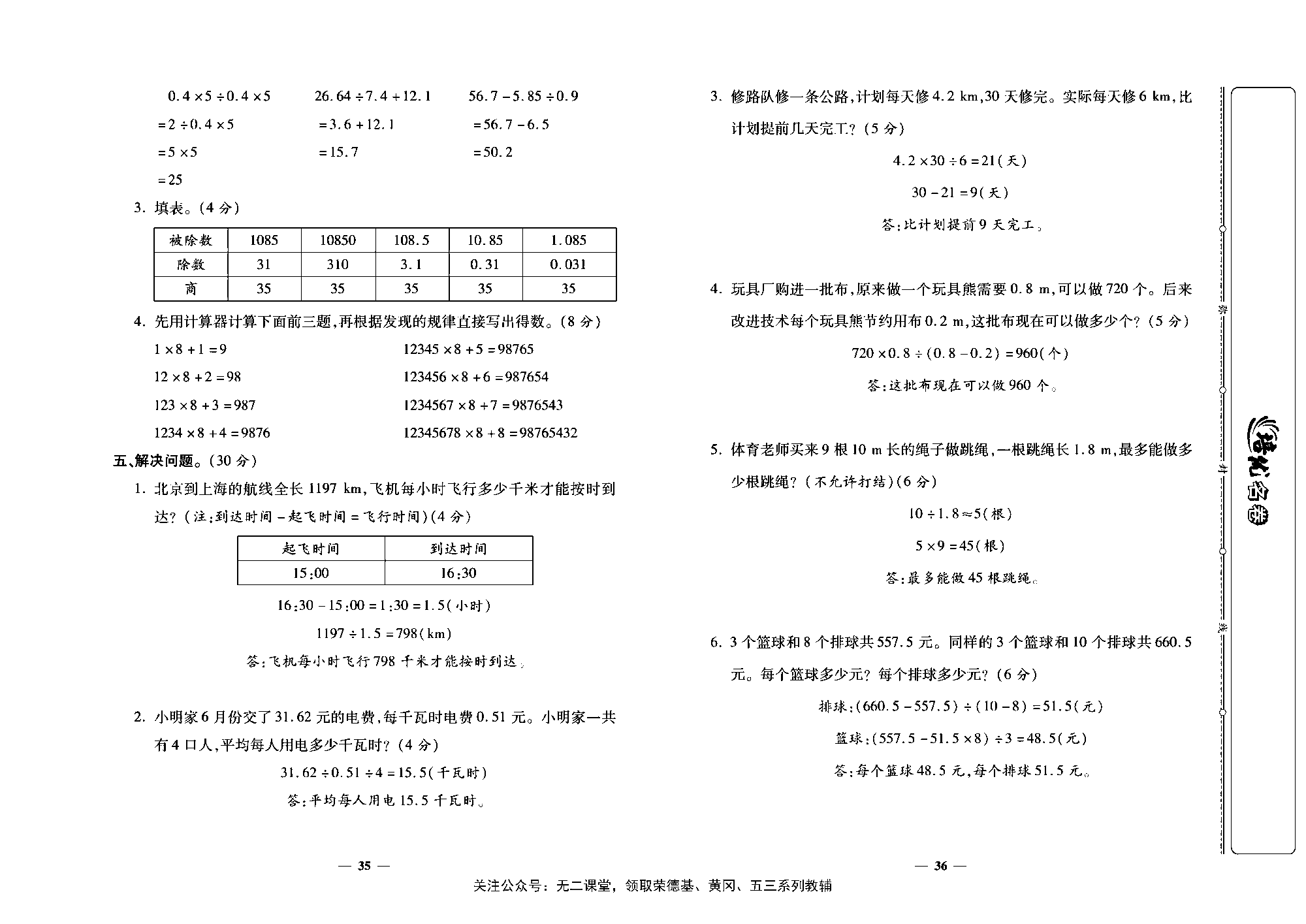 培优名卷五年级上册数学人教版教师用书（含答案）_第七周培优测评卷(解决问题   整理和复习）.pdf