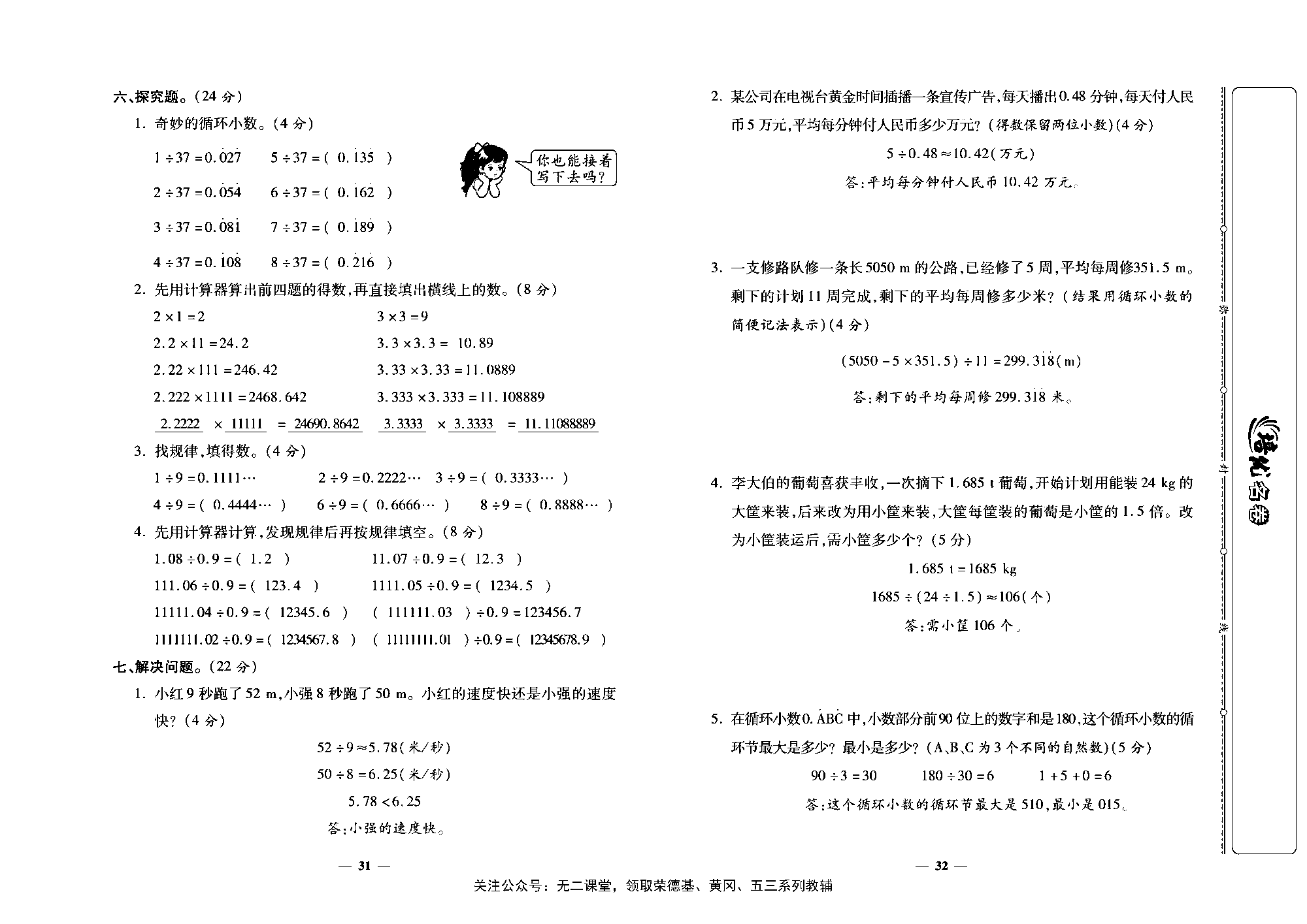 培优名卷五年级上册数学人教版教师用书（含答案）_第六周培优测评卷(商的近似数  循环小数   用计算器探索规律）.pdf