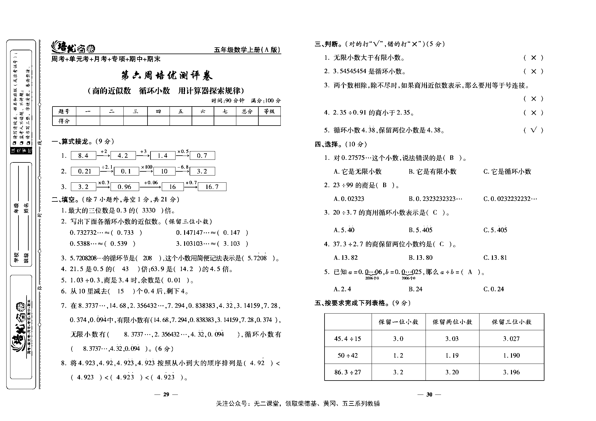 培优名卷五年级上册数学人教版教师用书（含答案）_第六周培优测评卷(商的近似数  循环小数   用计算器探索规律）.pdf