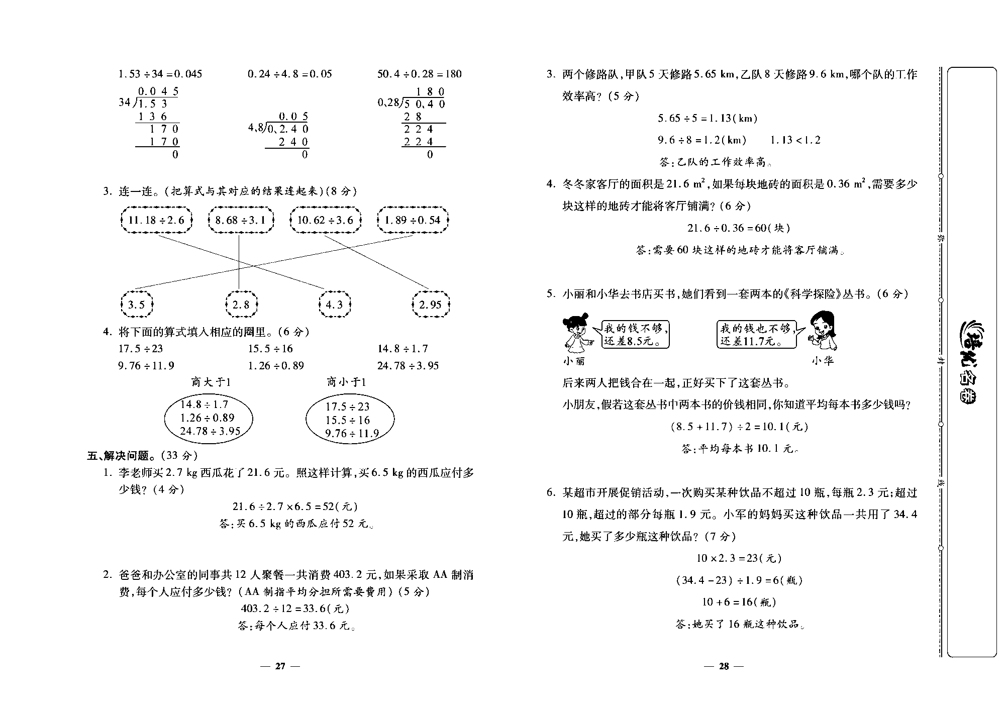 培优名卷五年级上册数学人教版教师用书（含答案）_第五周培优测评卷(除数是整数的小数除法   一个数除以小数）.pdf