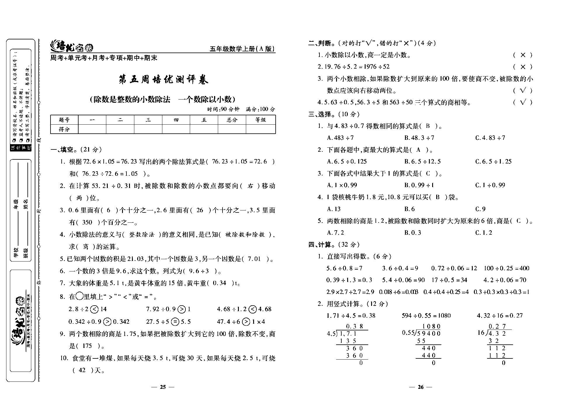 培优名卷五年级上册数学人教版教师用书（含答案）_第五周培优测评卷(除数是整数的小数除法   一个数除以小数）.pdf