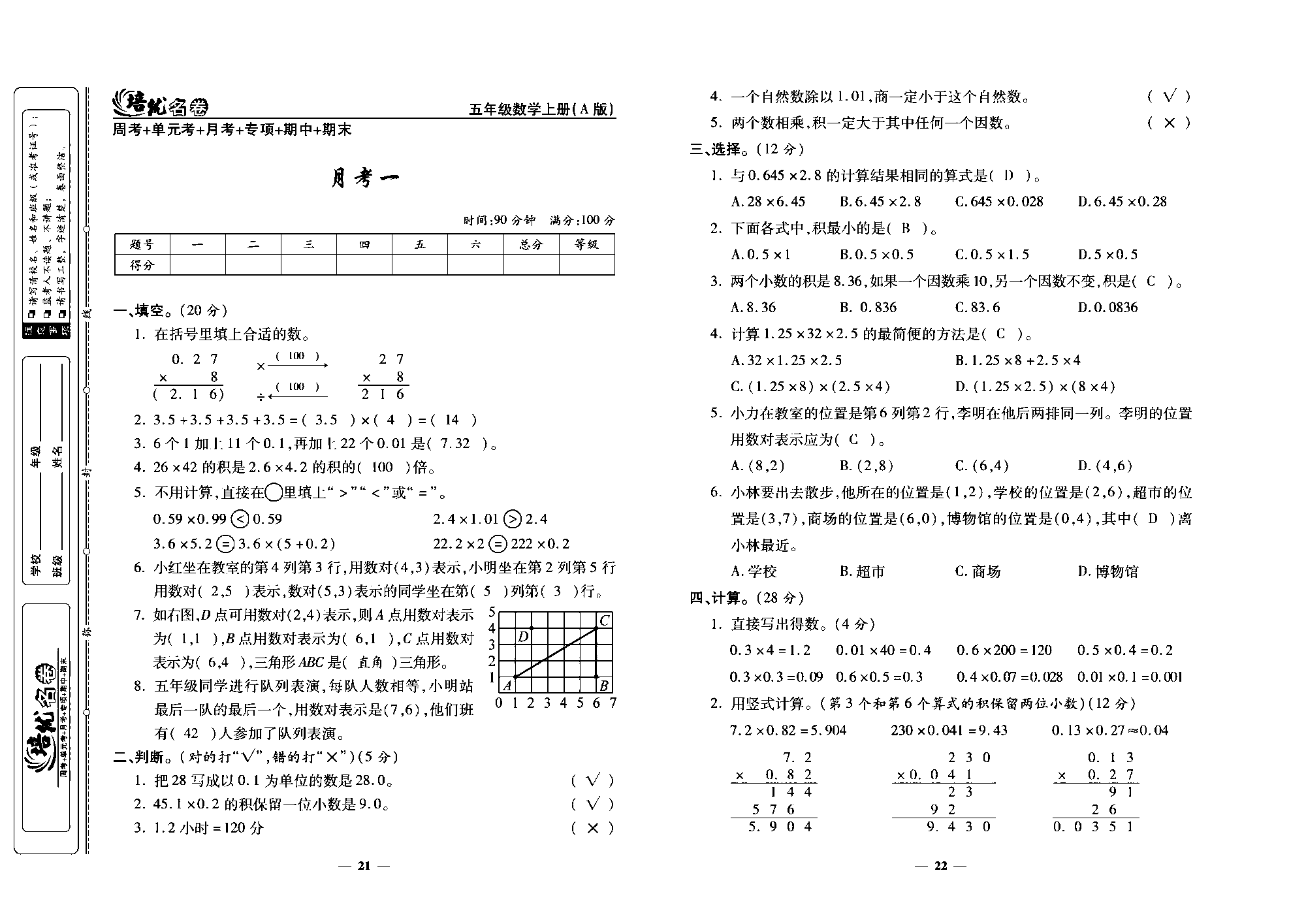 培优名卷五年级上册数学人教版教师用书（含答案）_月考一.pdf