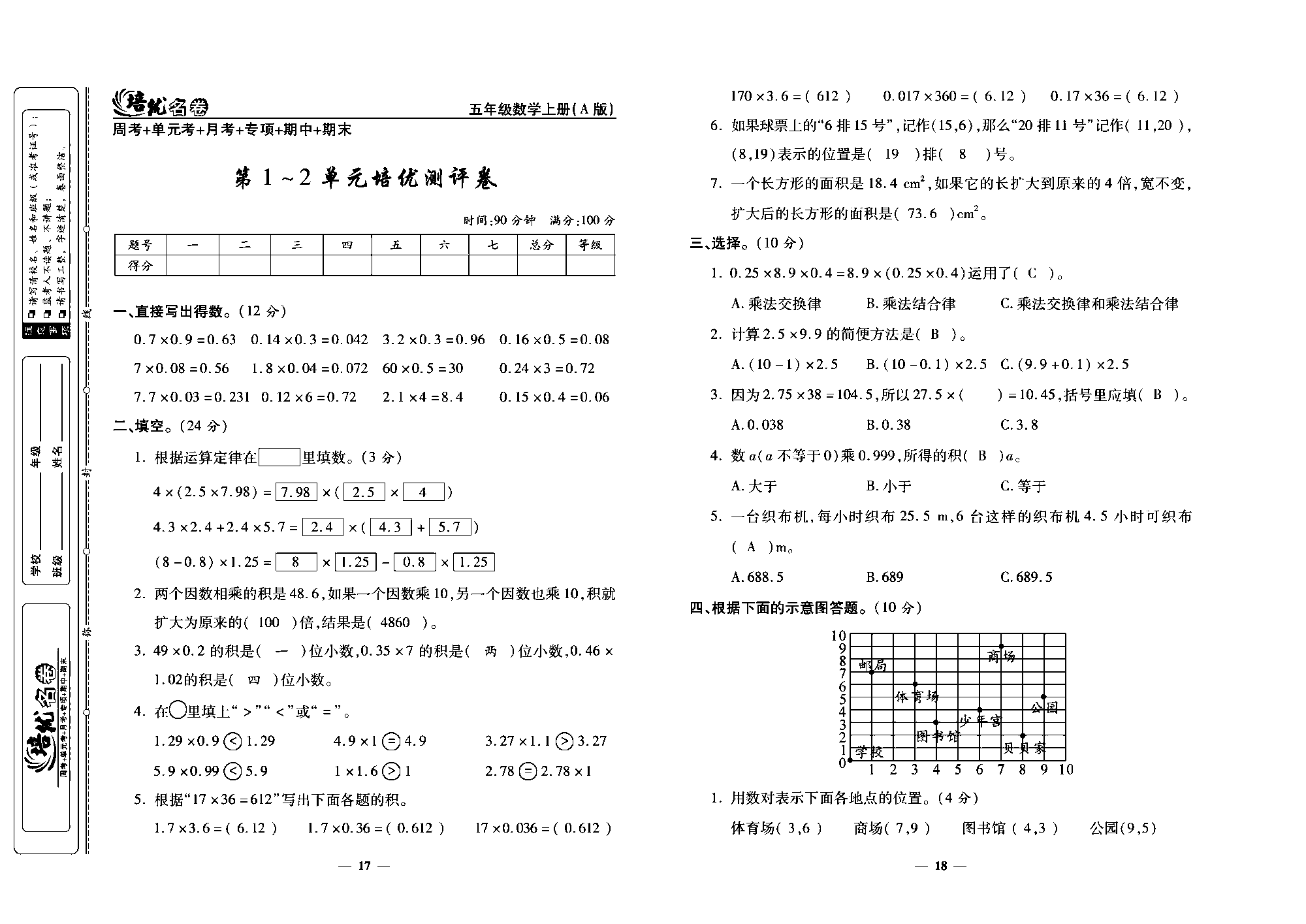 培优名卷五年级上册数学人教版教师用书（含答案）_第1~2单元培优测评卷.pdf