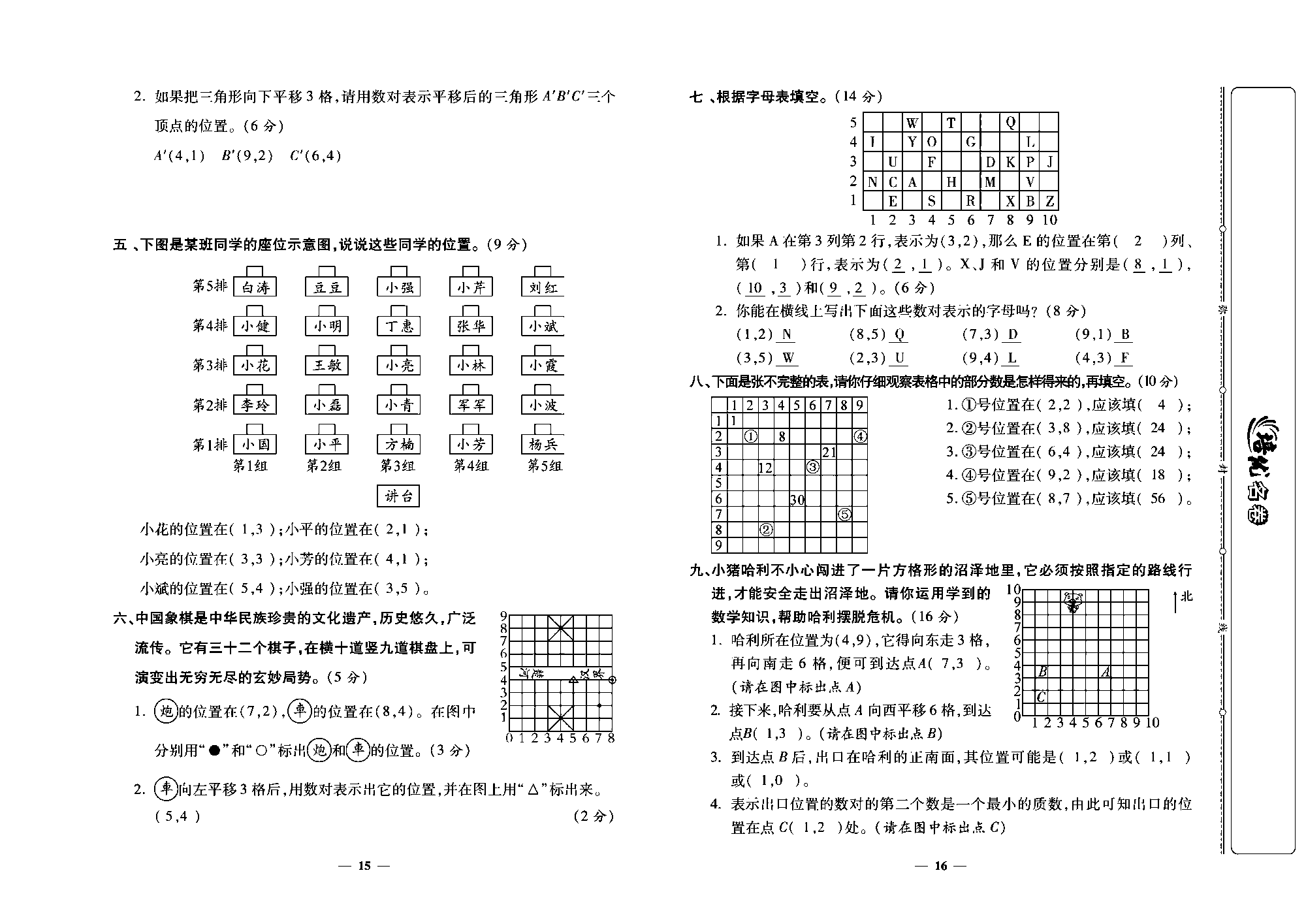 培优名卷五年级上册数学人教版教师用书（含答案）_第四周培优测评卷（位 置）.pdf