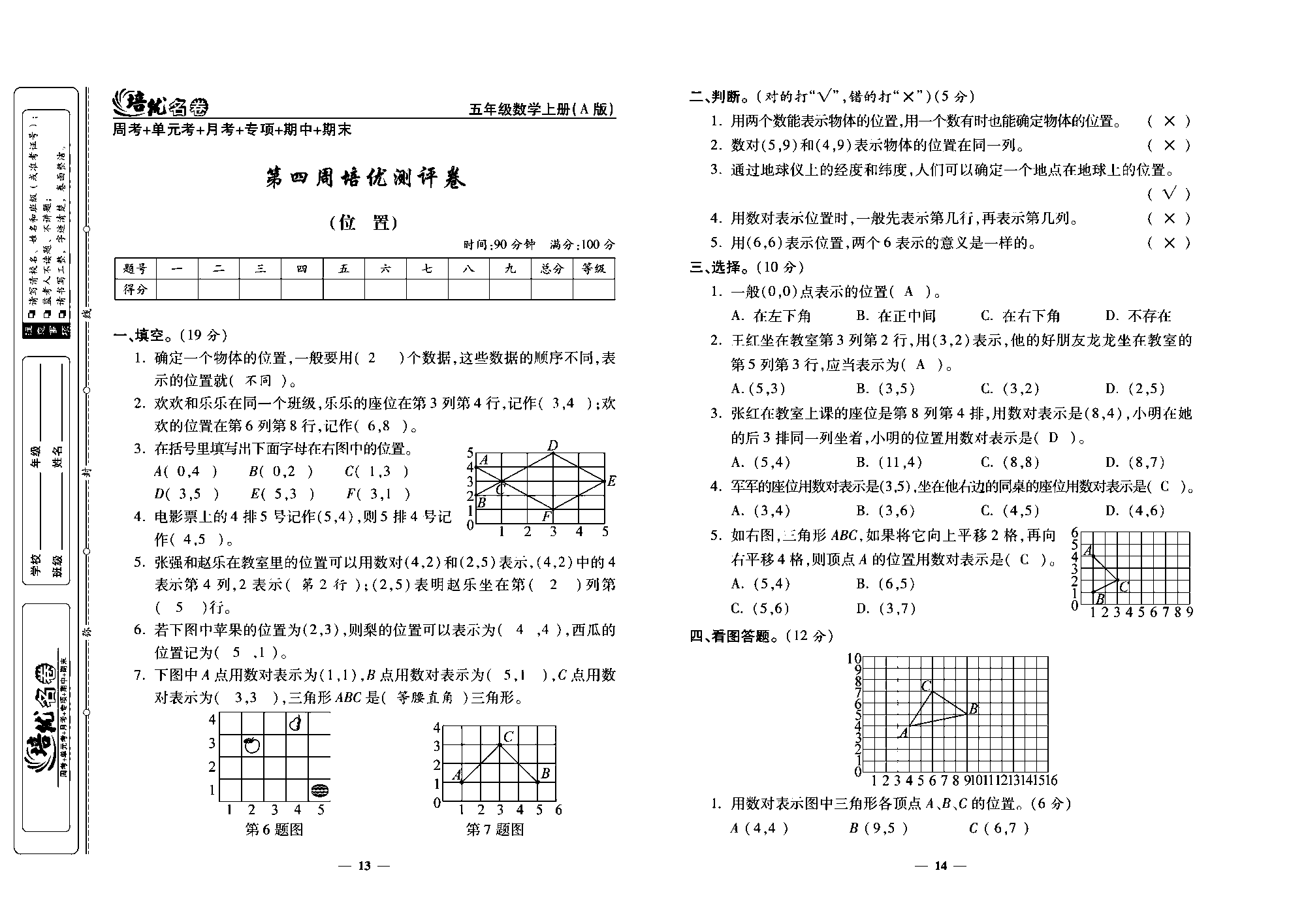 培优名卷五年级上册数学人教版教师用书（含答案）_第四周培优测评卷（位 置）.pdf