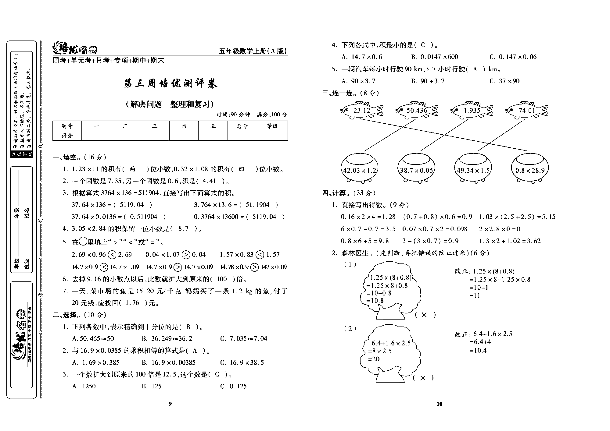 培优名卷五年级上册数学人教版教师用书（含答案）_第三周培优测评卷（解决问题   整理和复习）.pdf