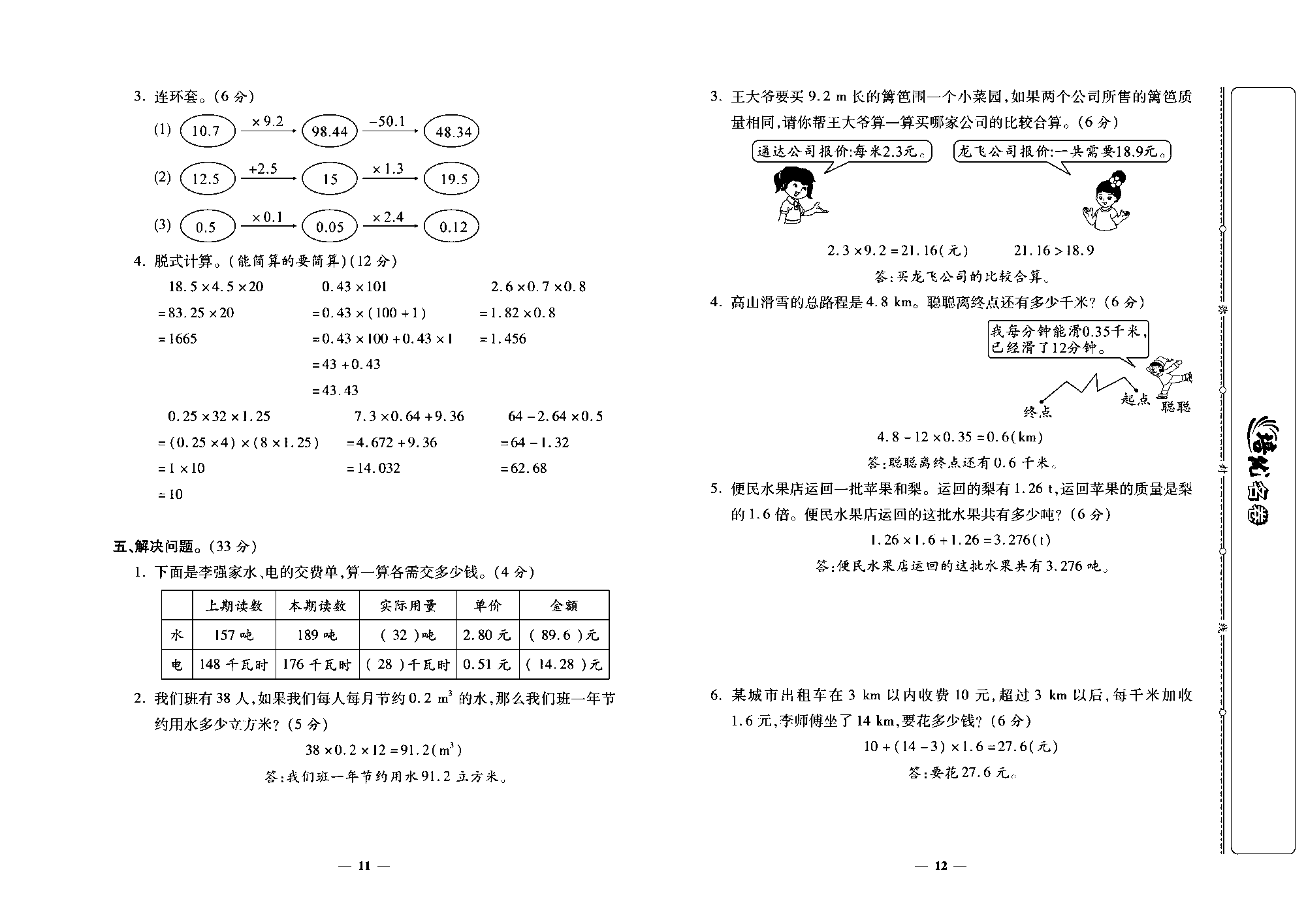 培优名卷五年级上册数学人教版教师用书（含答案）_第三周培优测评卷（解决问题   整理和复习）.pdf