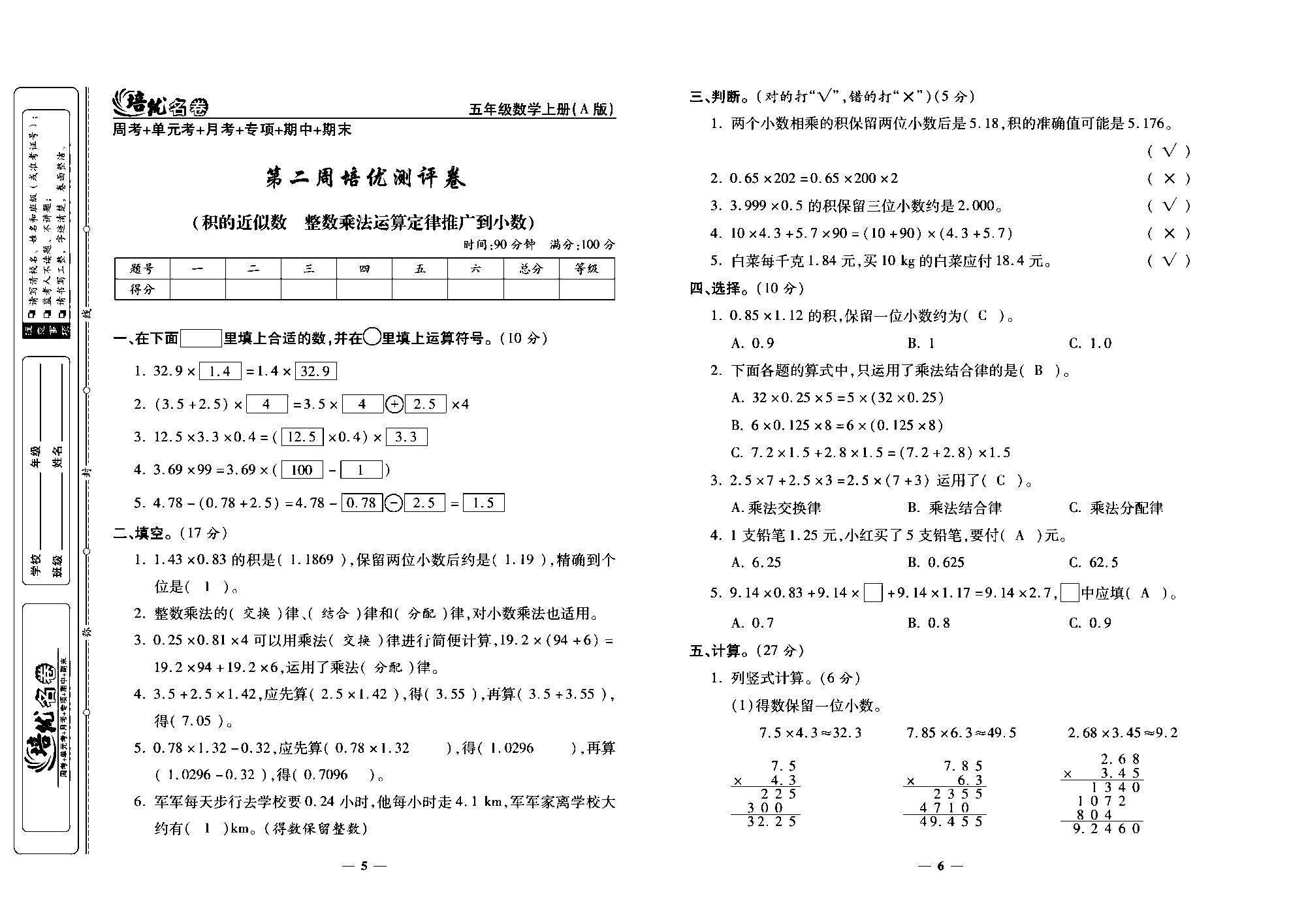 培优名卷五年级上册数学人教版教师用书（含答案）_第二周培优测评卷(积的近似数    整数乘法运算定律推广到小数）.pdf