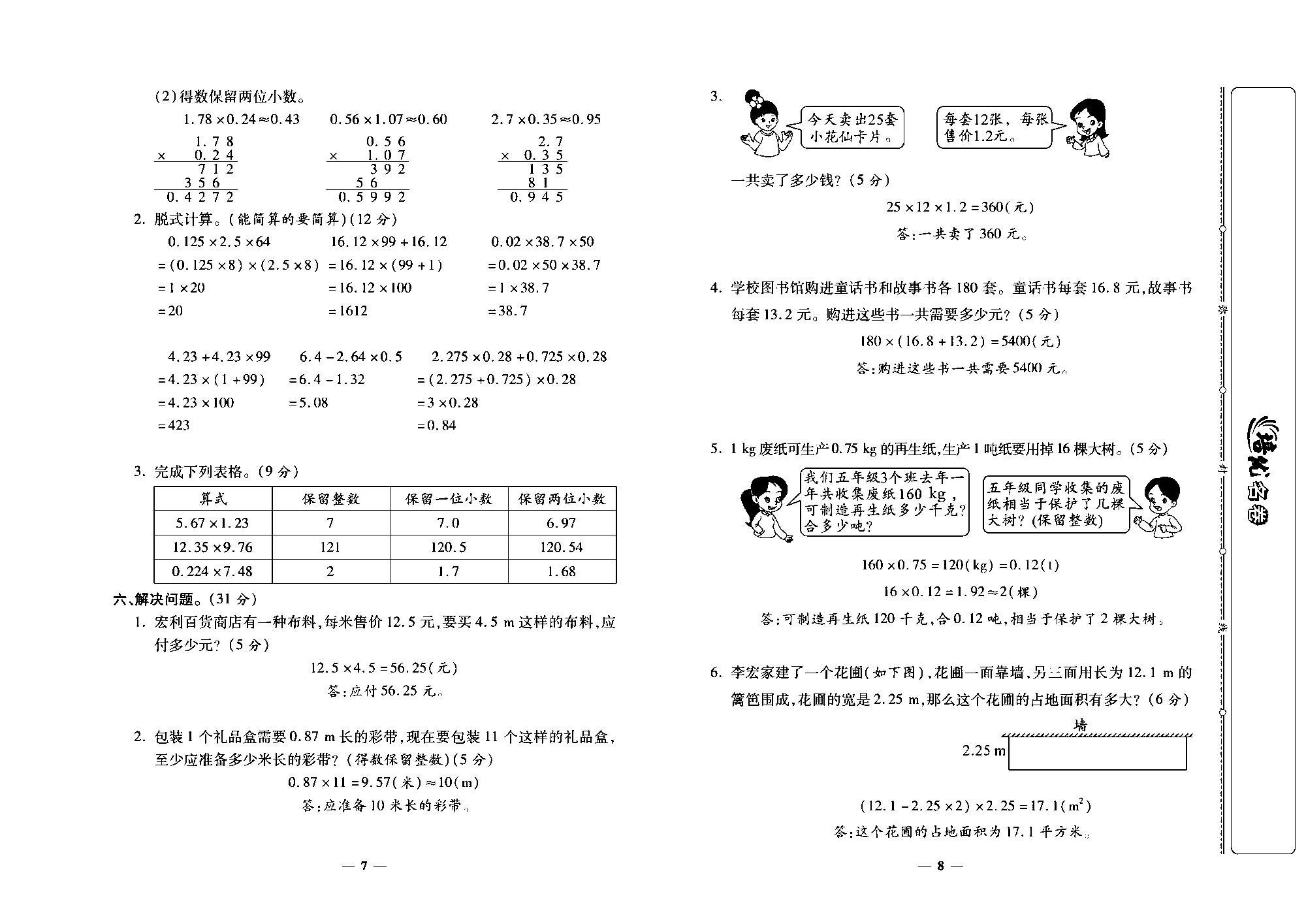 培优名卷五年级上册数学人教版教师用书（含答案）_第二周培优测评卷(积的近似数    整数乘法运算定律推广到小数）.pdf