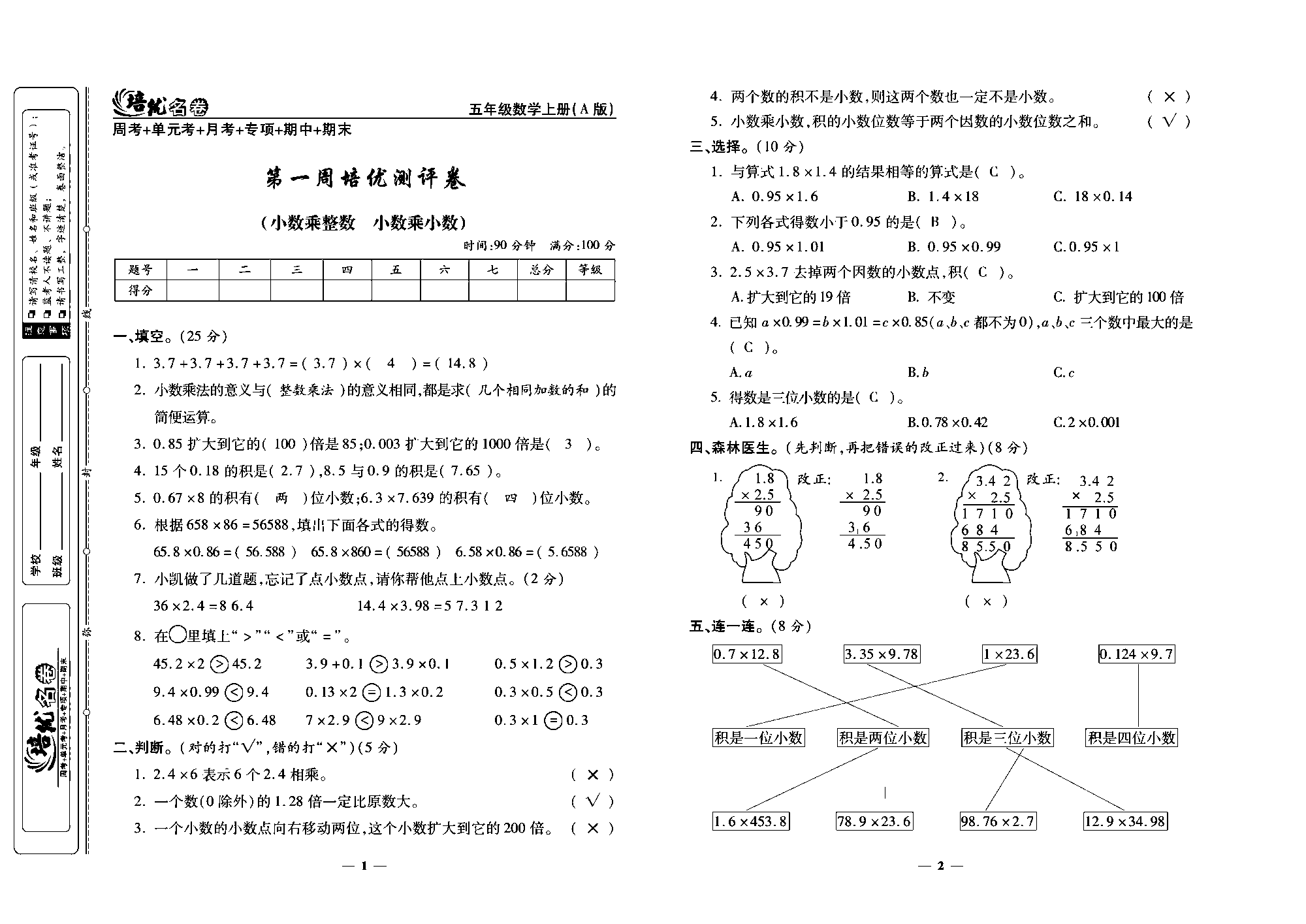 培优名卷五年级上册数学人教版教师用书（含答案）_第一周培优测评卷（小数乘整数   小数乘小数）.pdf