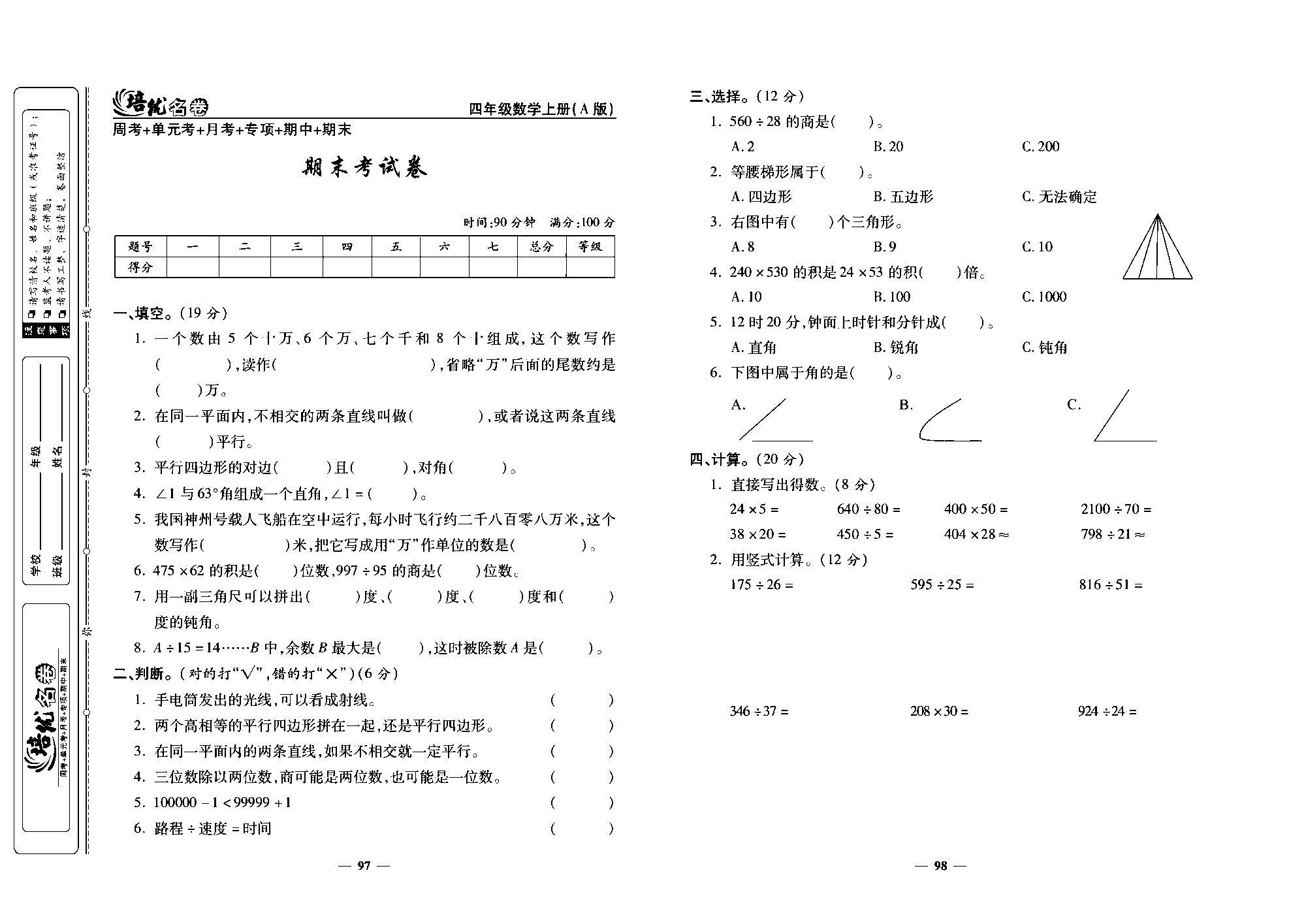 培优名卷四年级上册数学人教版去答案版_期末考试卷.pdf