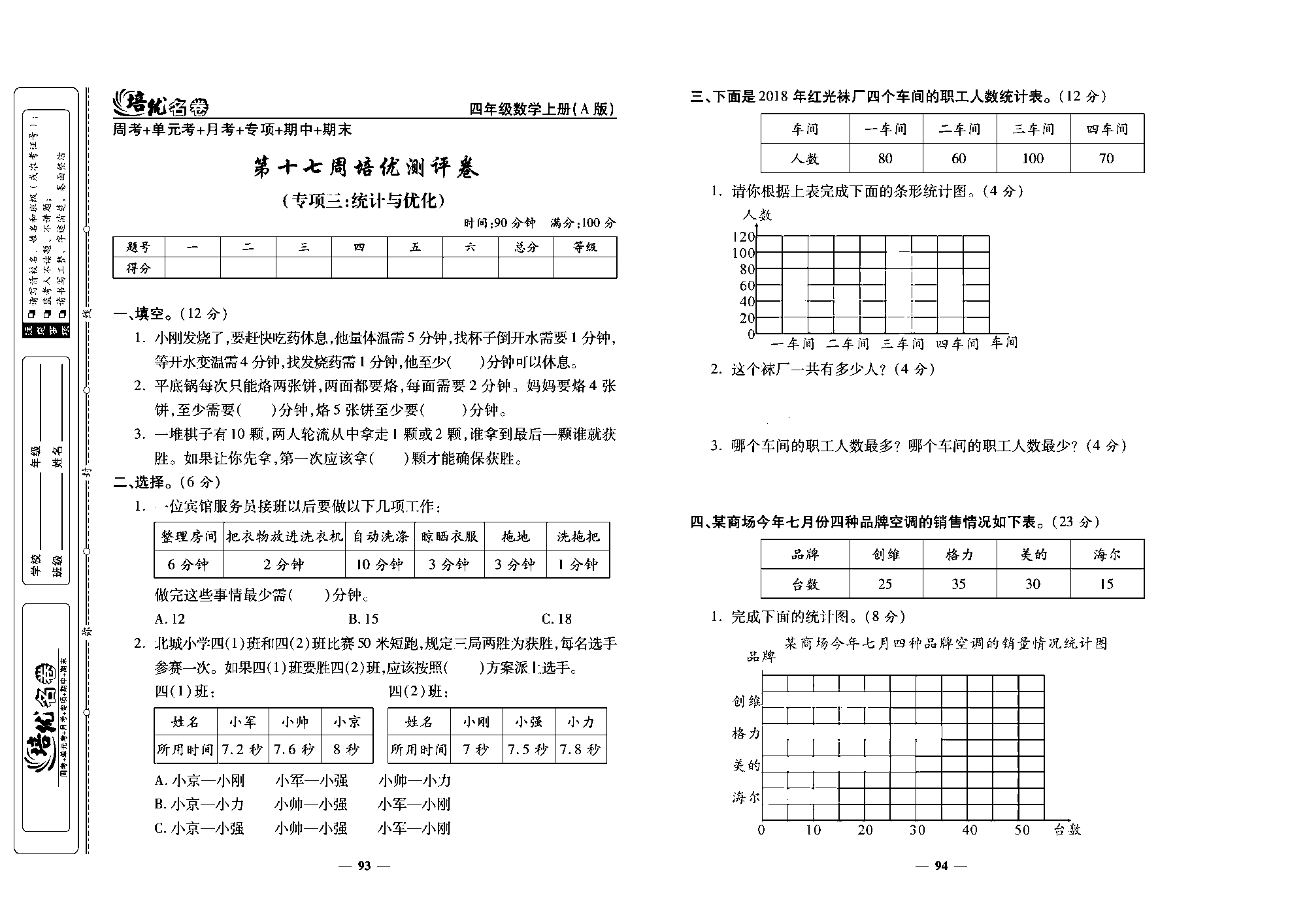 培优名卷四年级上册数学人教版去答案版_第十七周培优测评卷（专项三：统计与优化）.pdf