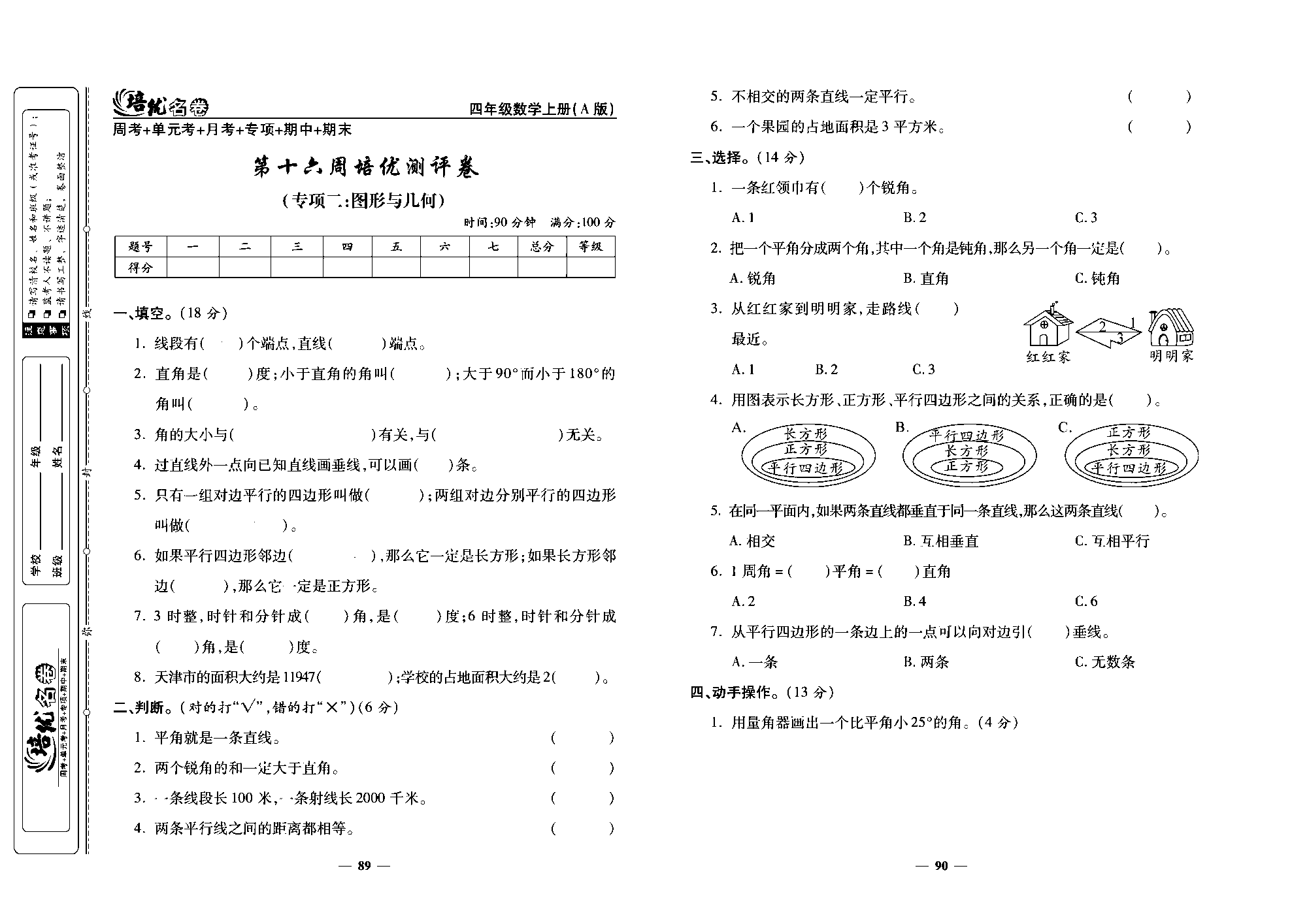 培优名卷四年级上册数学人教版去答案版_第十六周培优测评卷（专项一：图形与几何）.pdf