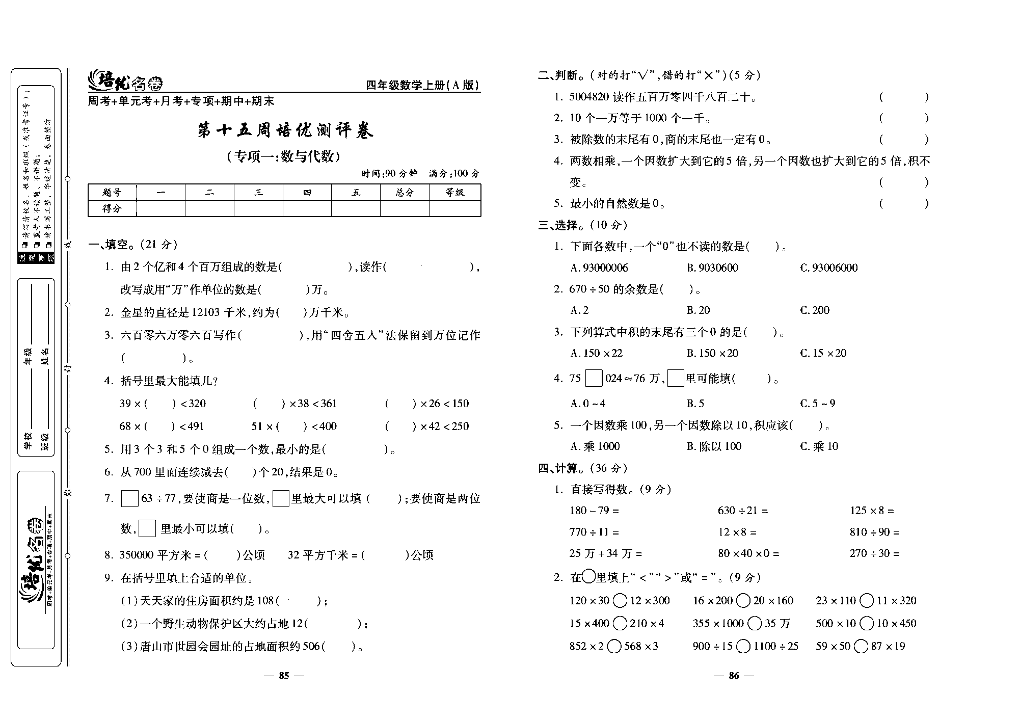 培优名卷四年级上册数学人教版去答案版_第十五周培优测评卷（专项一：数与代数）.pdf