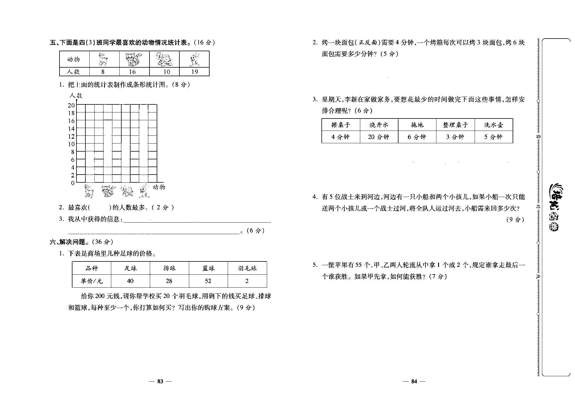 培优名卷四年级上册数学人教版去答案版_第7~8单元培优测评卷.pdf