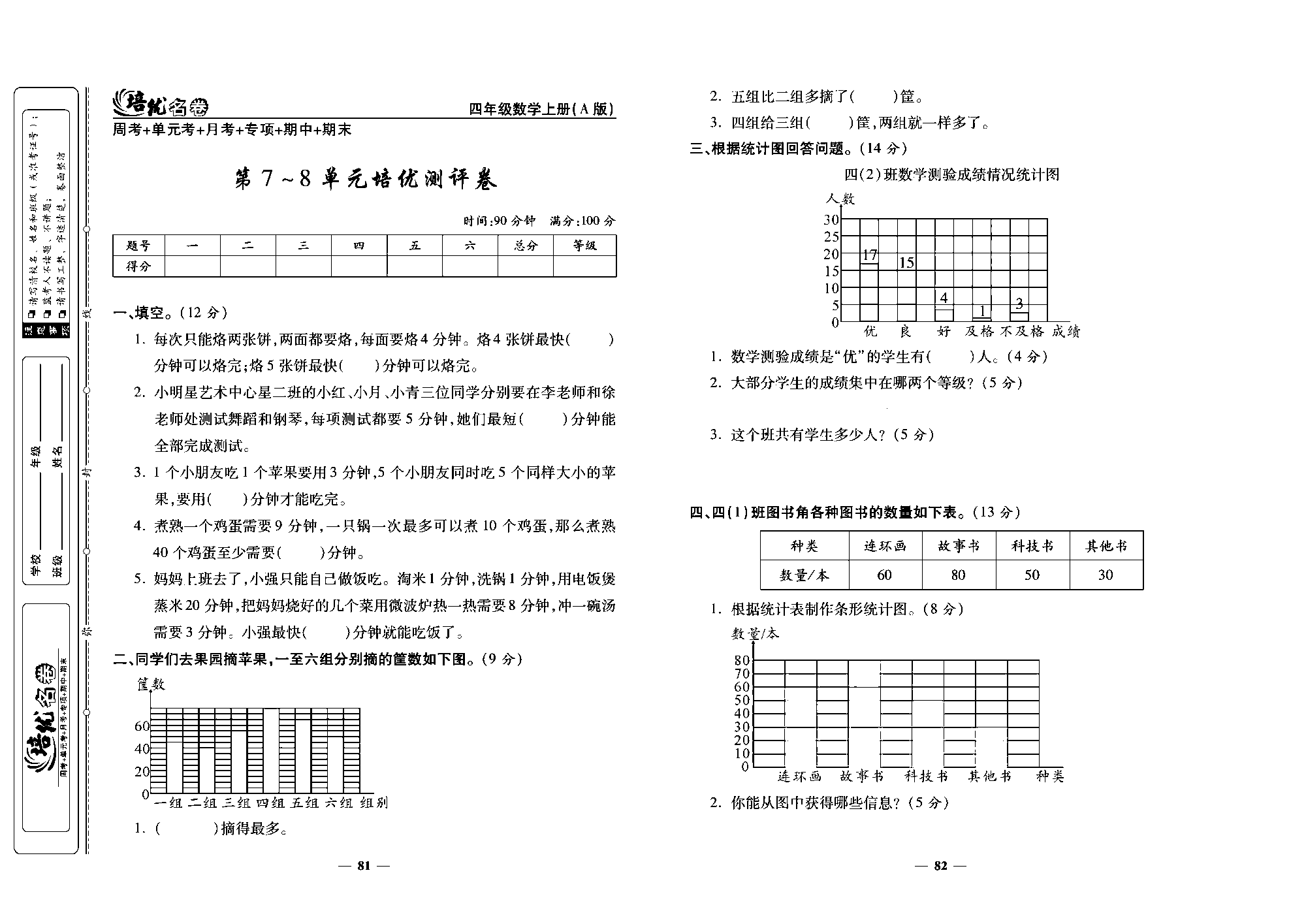 培优名卷四年级上册数学人教版去答案版_第7~8单元培优测评卷.pdf