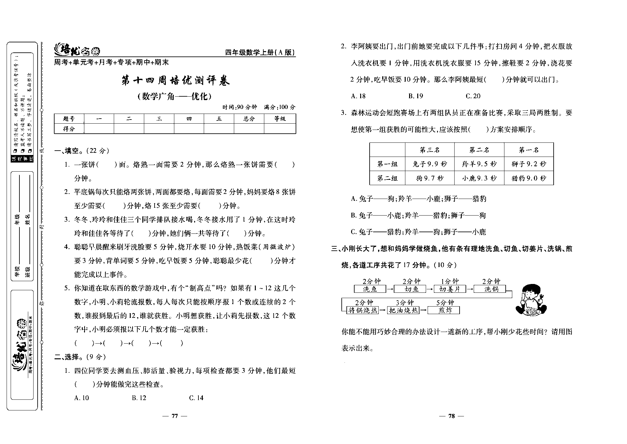 培优名卷四年级上册数学人教版去答案版_第十四周培优测评卷（数学广角&mdash;&mdash;优化）.pdf