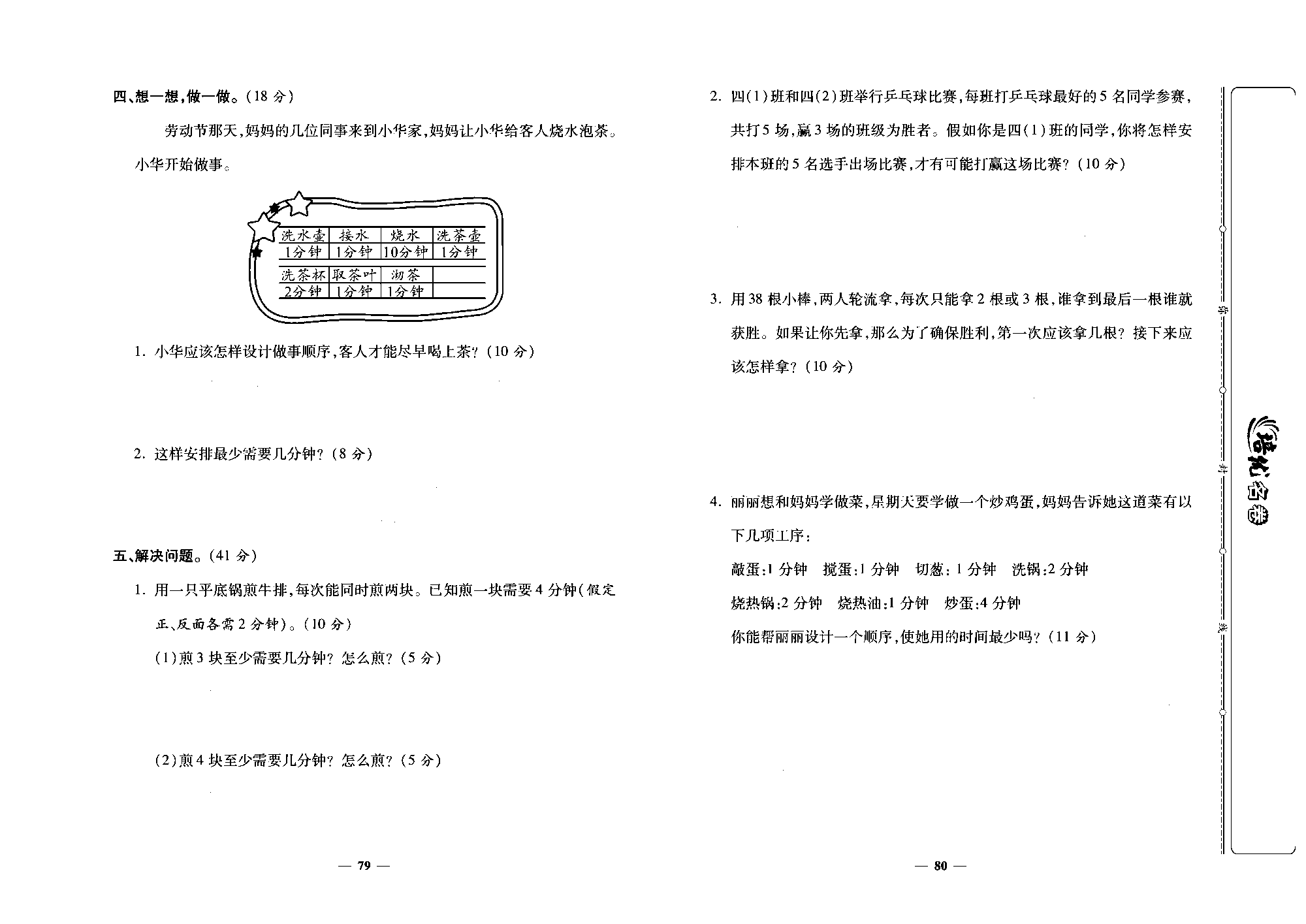 培优名卷四年级上册数学人教版去答案版_第十四周培优测评卷（数学广角&mdash;&mdash;优化）.pdf