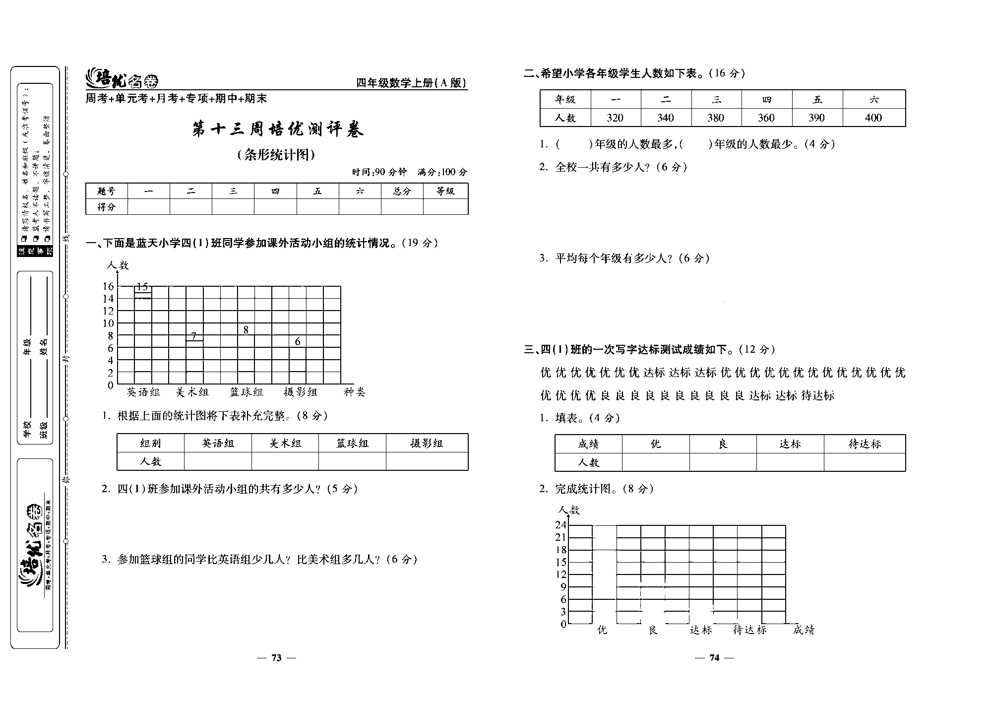 培优名卷四年级上册数学人教版去答案版_第十三周培优测评卷（条形统计图）.pdf